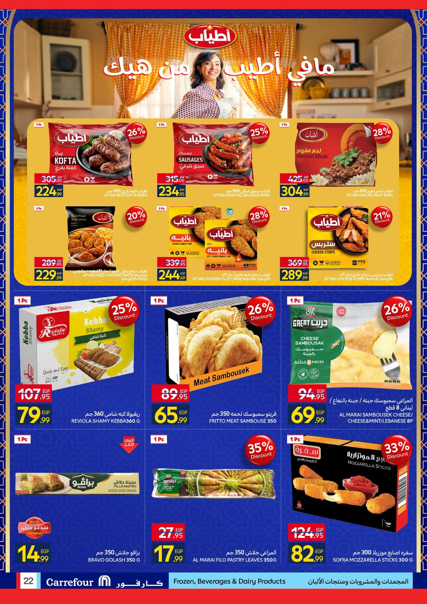عروض كارفور 12-22 فبراير 2026 صفحة 22 - carrefour offers 12-22 February 2026 page 22