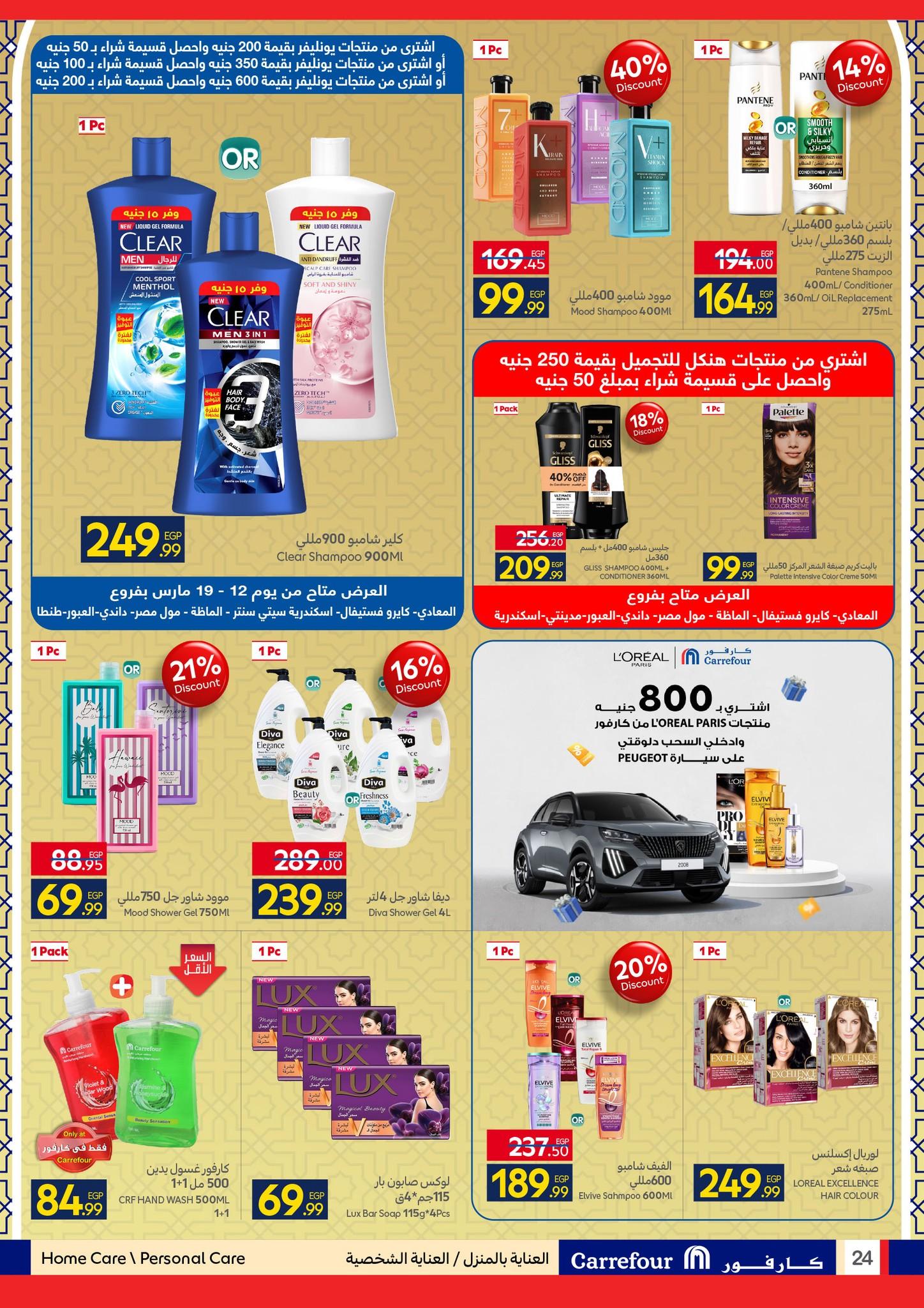 عروض كارفور عروض عيد الفطر حتى 23 مارس 2026  صفحة 21 - carrefour offers 15-23 March 2026 page 21