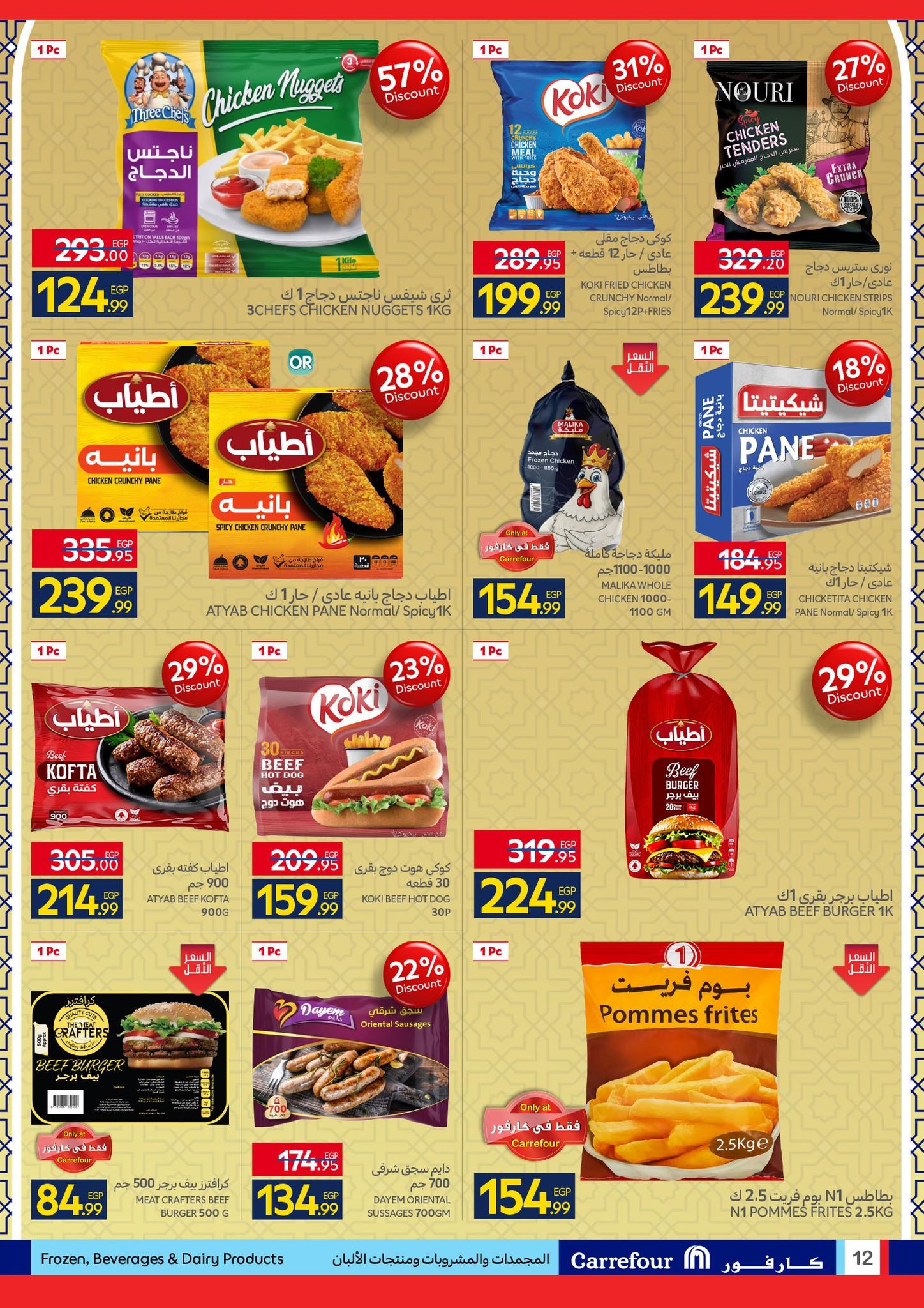 عروض كارفور عروض عيد الفطر حتى 23 مارس 2026  صفحة 33 - carrefour offers 15-23 March 2026 page 33