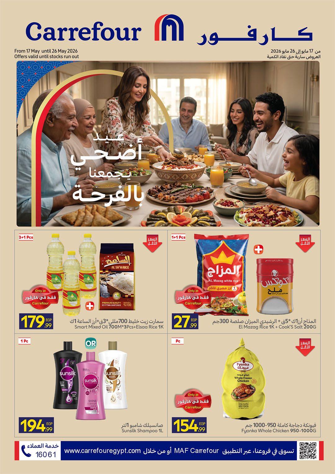 عروض كارفور 17-26 مايو 2026 صفحة 56