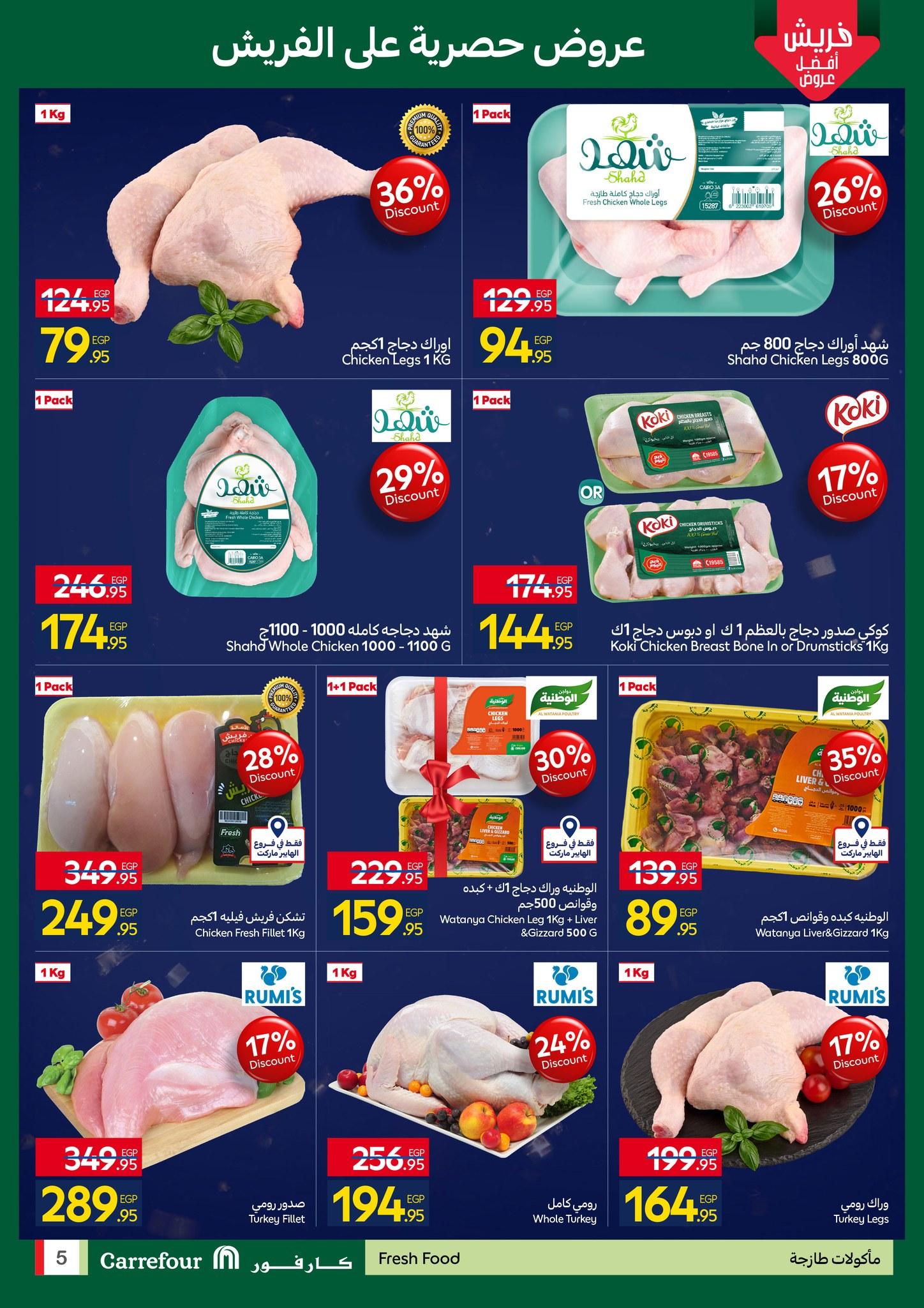 عروض كارفور للفريش فود 22-25 يناير 2026 صفحة 5 - carrefour offers 22-25 January 2026 page 5