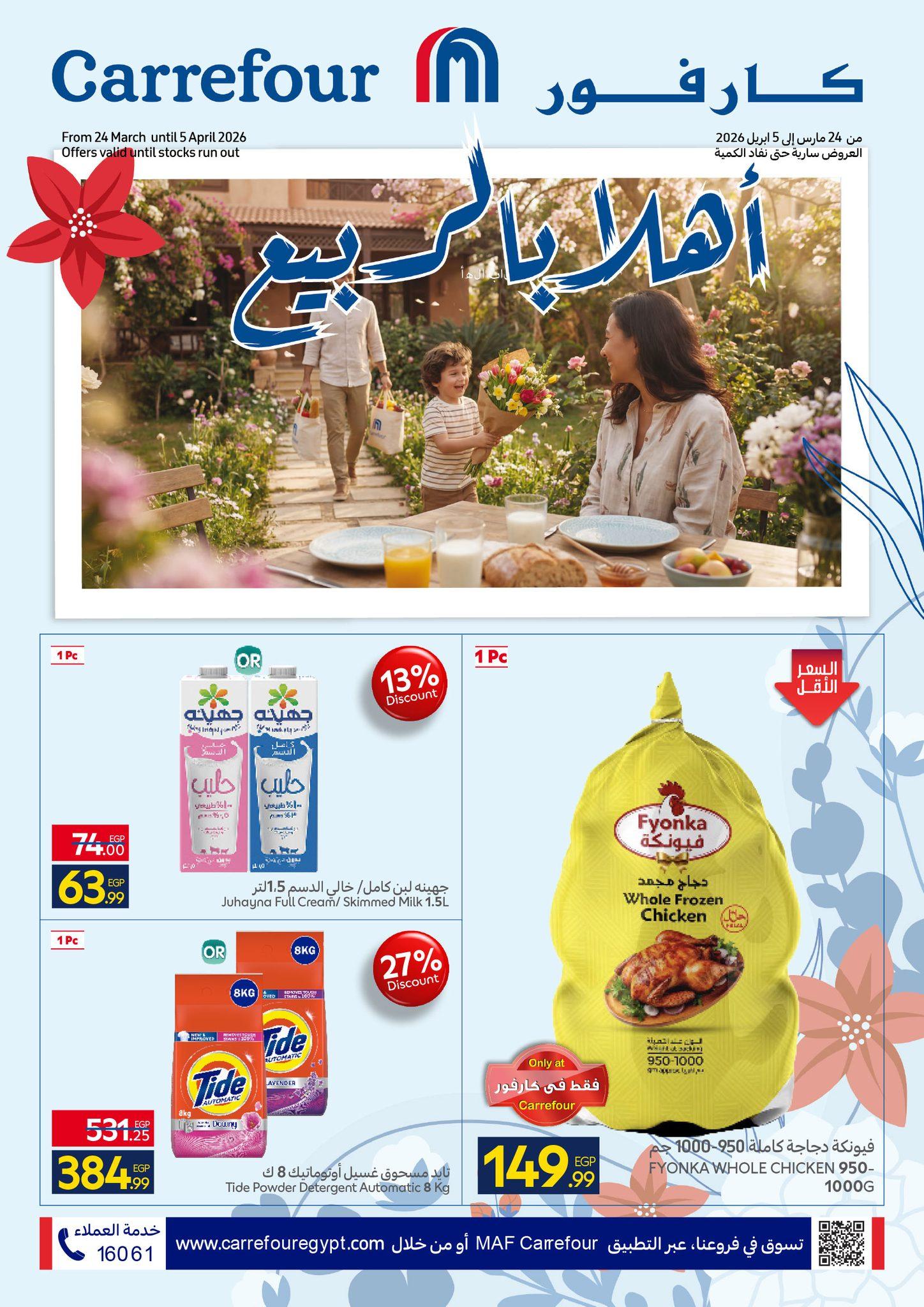 عروض كارفور عروض الربيع حتى 5 ابريل 2026 صفحة 40 - carrefour offers 24 March - 5 April 2026 page 40