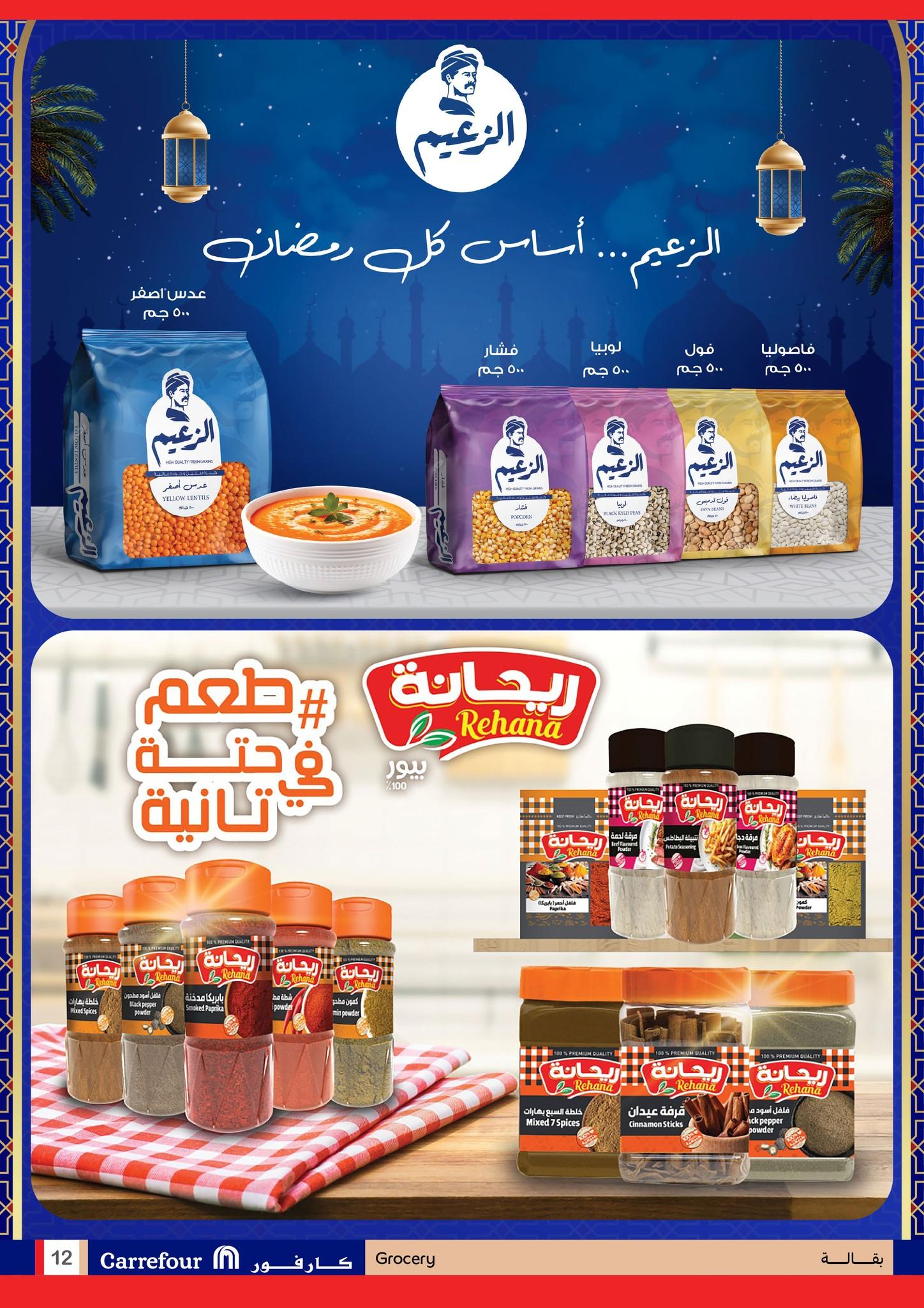 عروض شهر رمضان من كارفور 25 يناير-3 فبراير 2026 صفحة 12