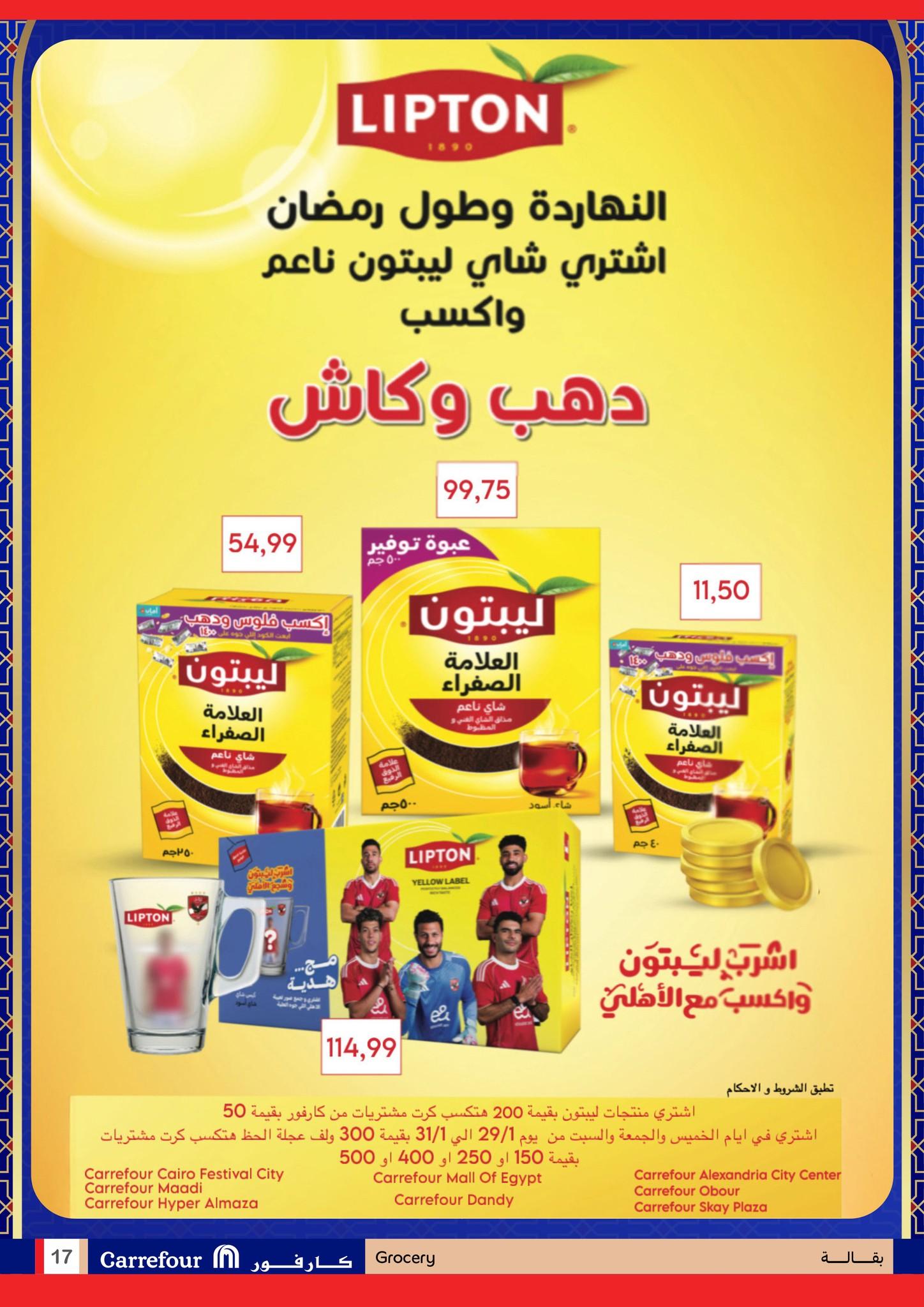 عروض شهر رمضان من كارفور 25 يناير-3 فبراير 2026 صفحة 17