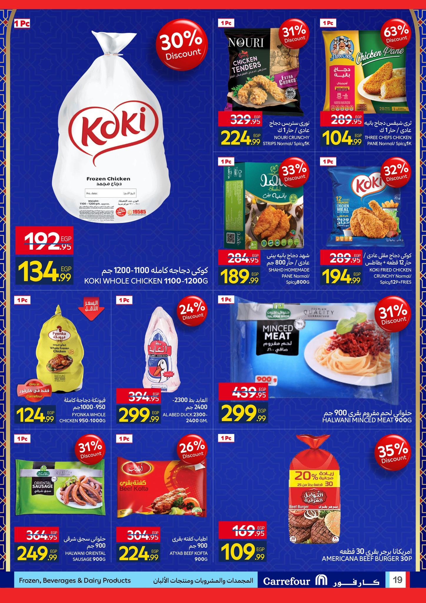 عروض شهر رمضان من كارفور 25 يناير-3 فبراير 2026 صفحة 19
