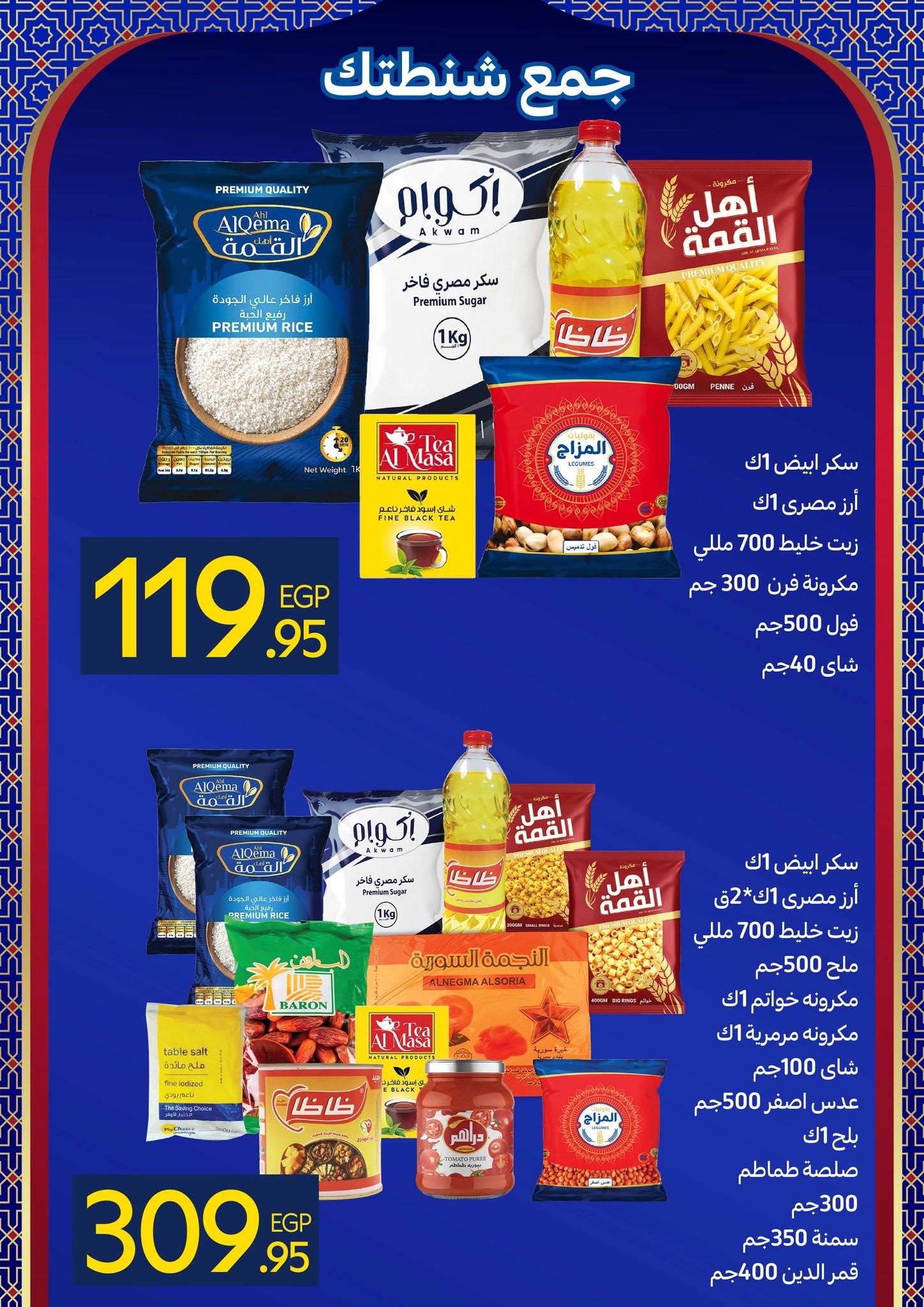 عروض شهر رمضان من كارفور 25 يناير-3 فبراير 2026 صفحة 2