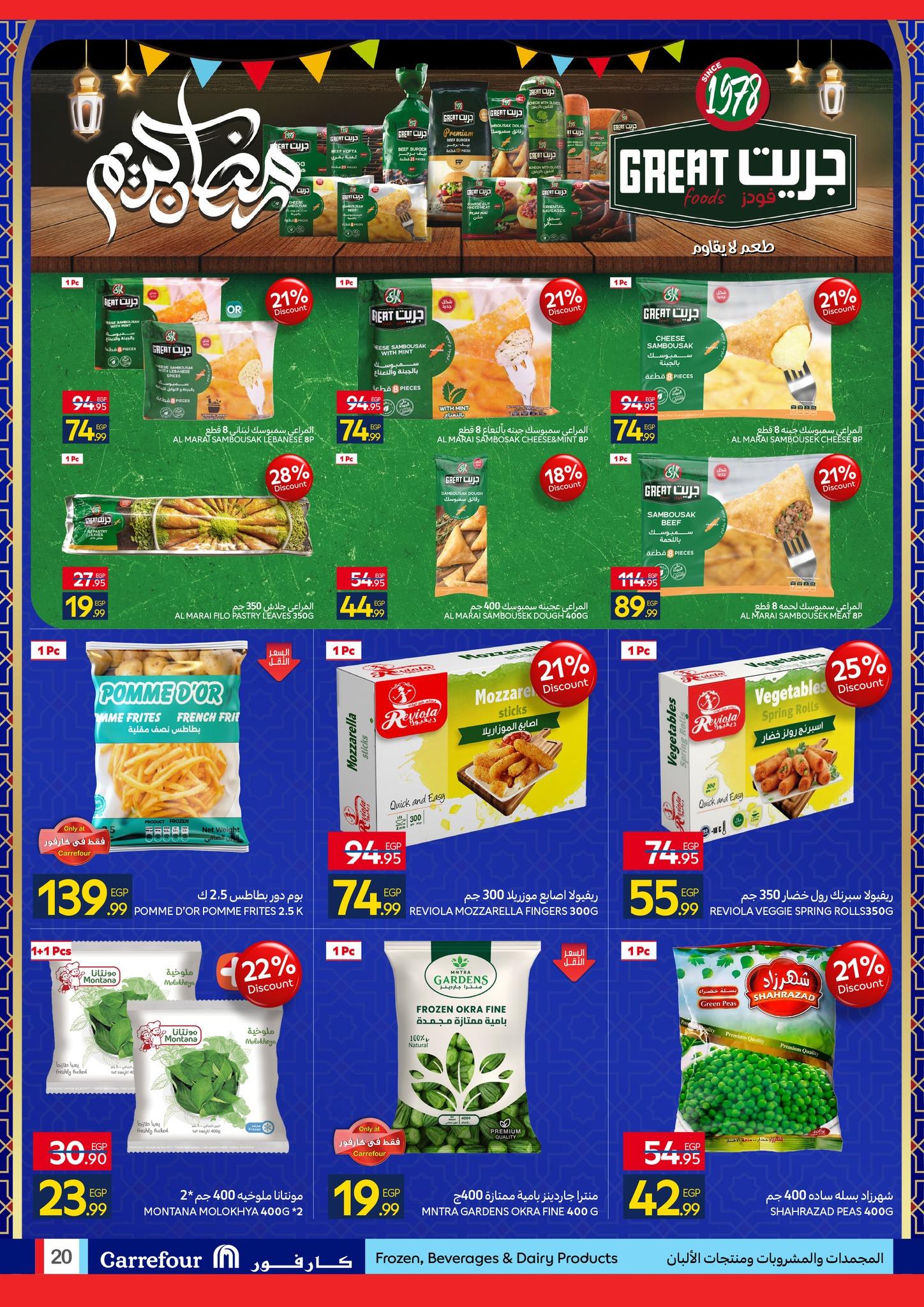 عروض شهر رمضان من كارفور 25 يناير-3 فبراير 2026 صفحة 20