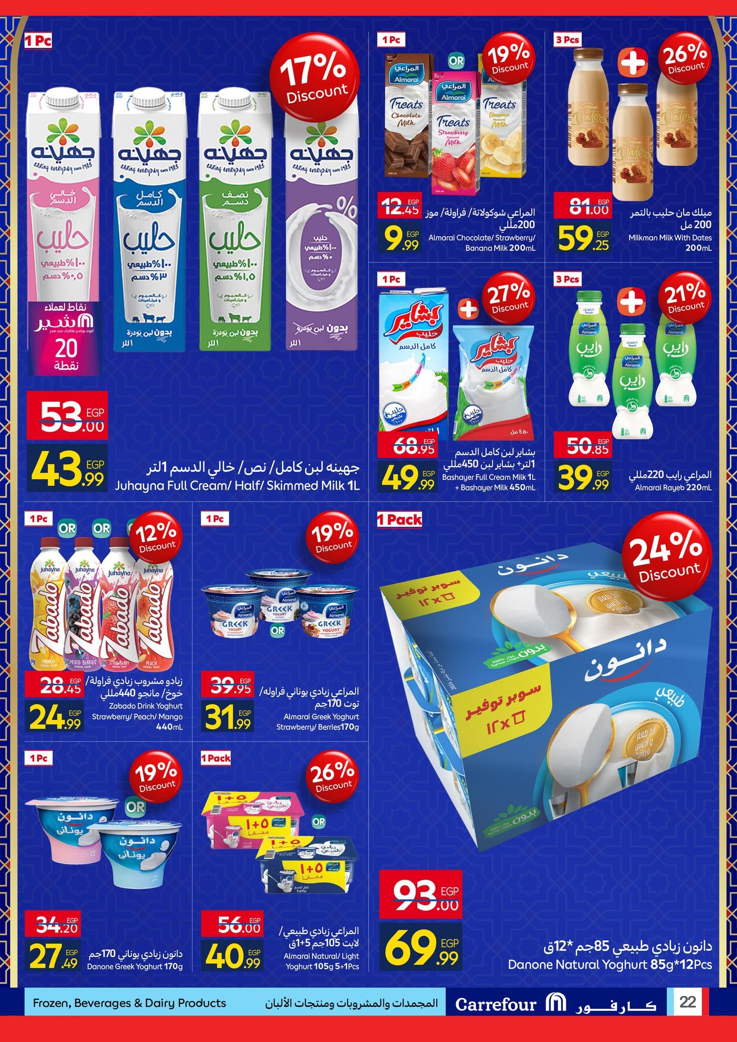 عروض شهر رمضان من كارفور 25 يناير-3 فبراير 2026 صفحة 22