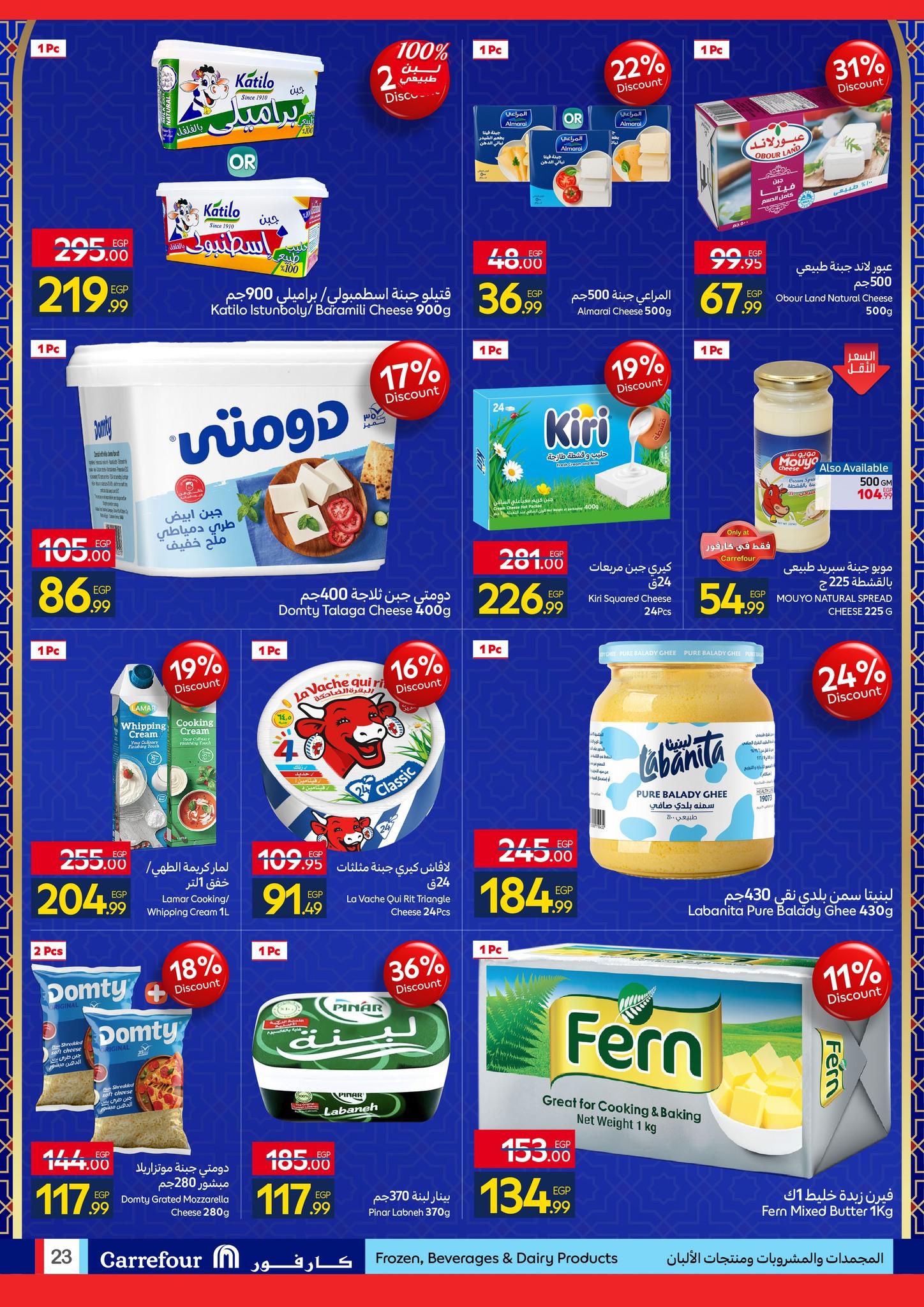 عروض شهر رمضان من كارفور 25 يناير-3 فبراير 2026 صفحة 23