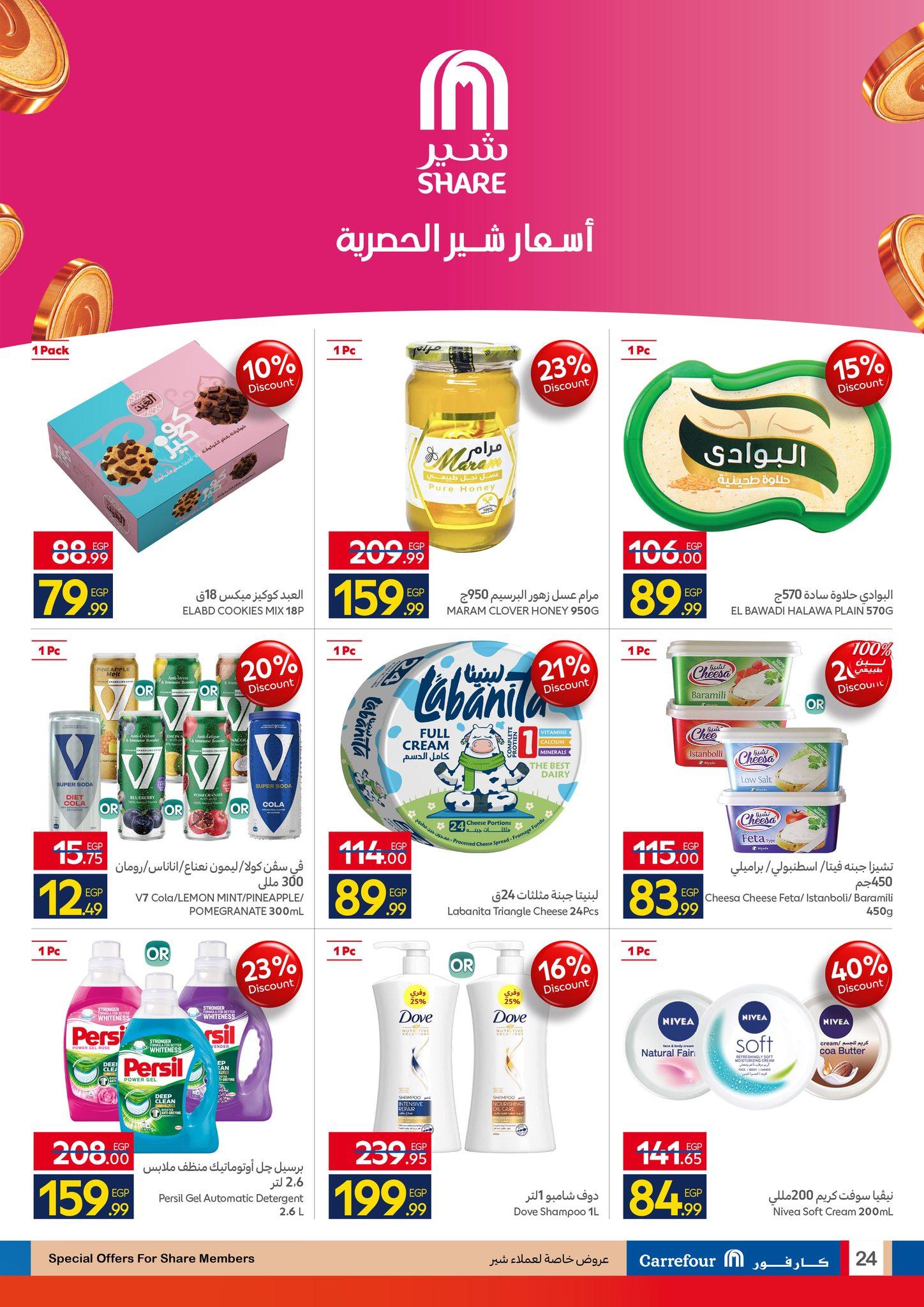 عروض شهر رمضان من كارفور 25 يناير-3 فبراير 2026 صفحة 24