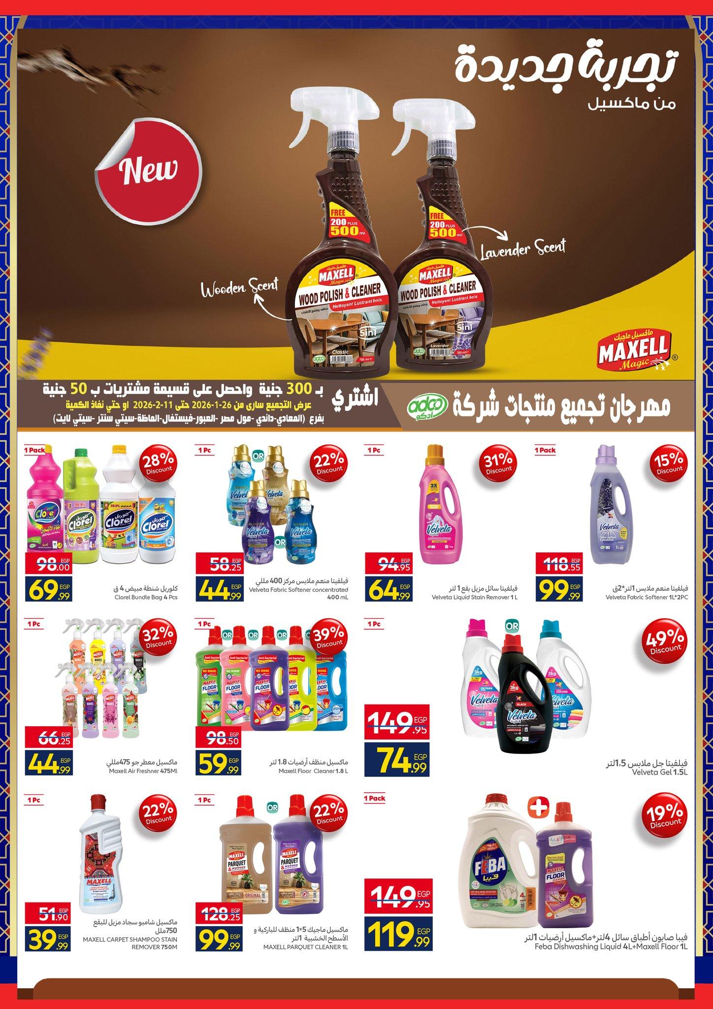 عروض شهر رمضان من كارفور 25 يناير-3 فبراير 2026 صفحة 27