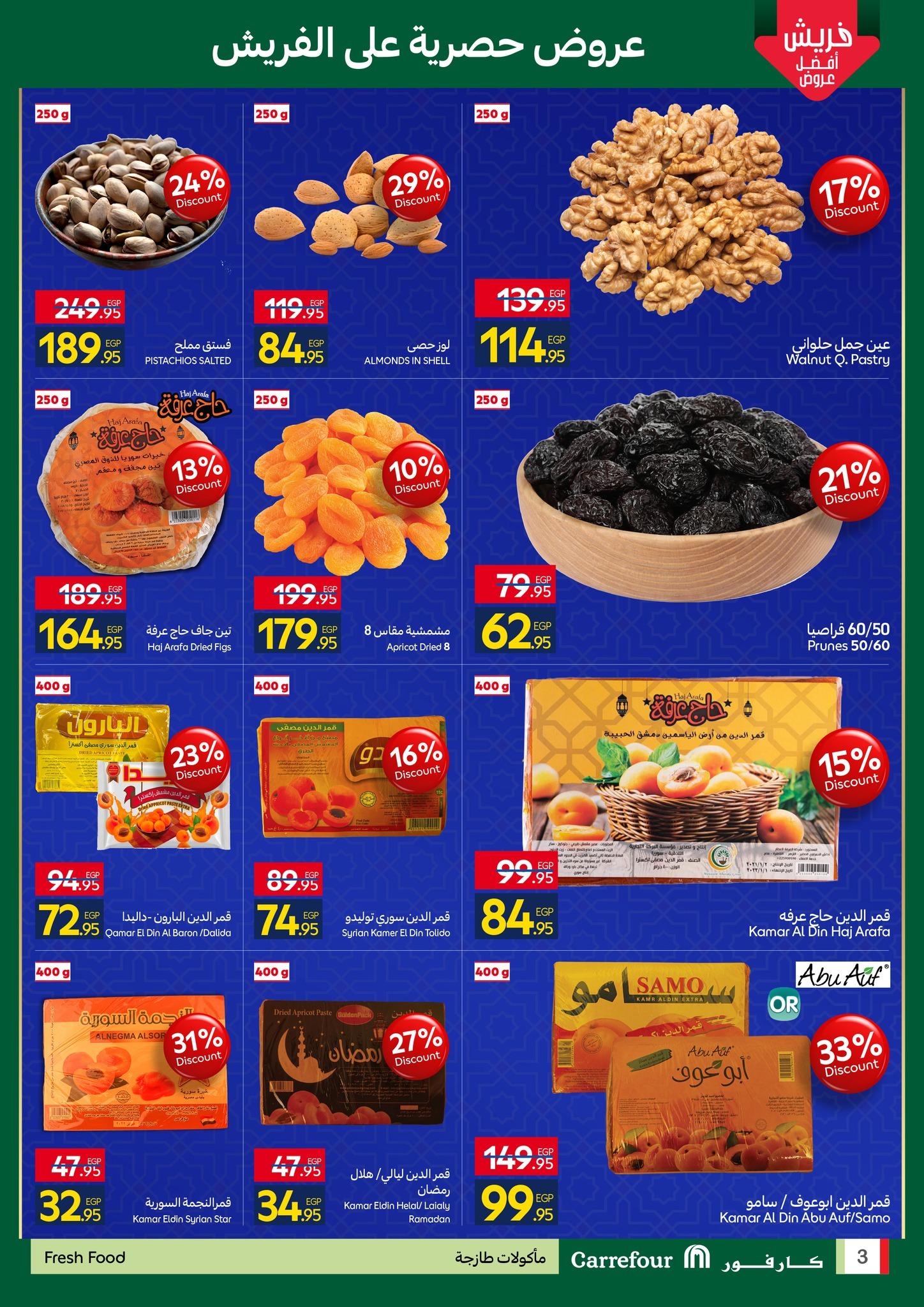 عروض شهر رمضان من كارفور 25 يناير-3 فبراير 2026 صفحة 3