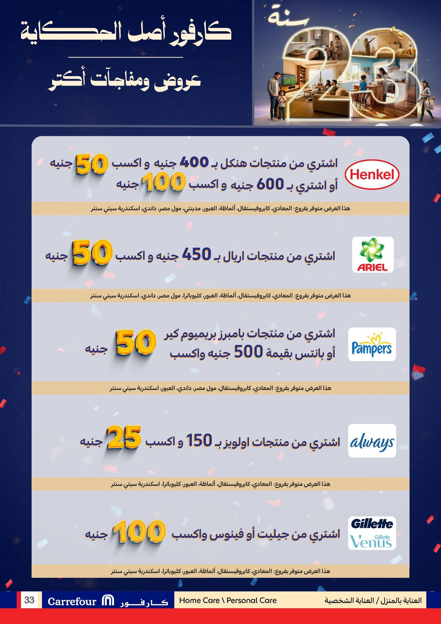 عروض شهر رمضان من كارفور 25 يناير-3 فبراير 2026 صفحة 33