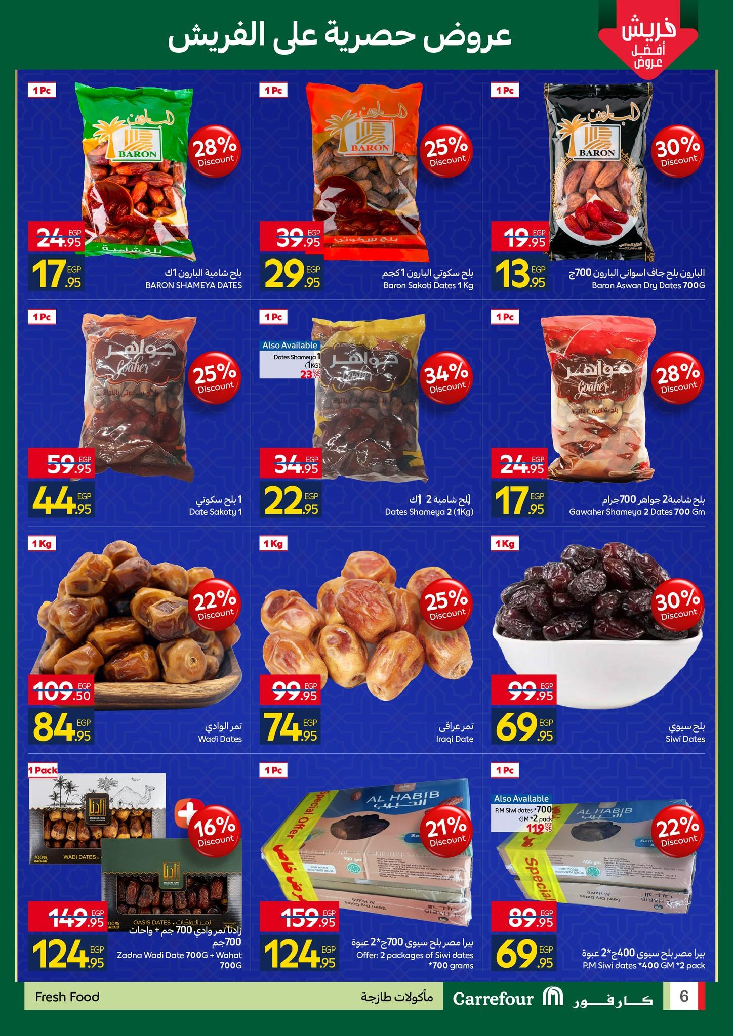 عروض شهر رمضان من كارفور 25 يناير-3 فبراير 2026 صفحة 6