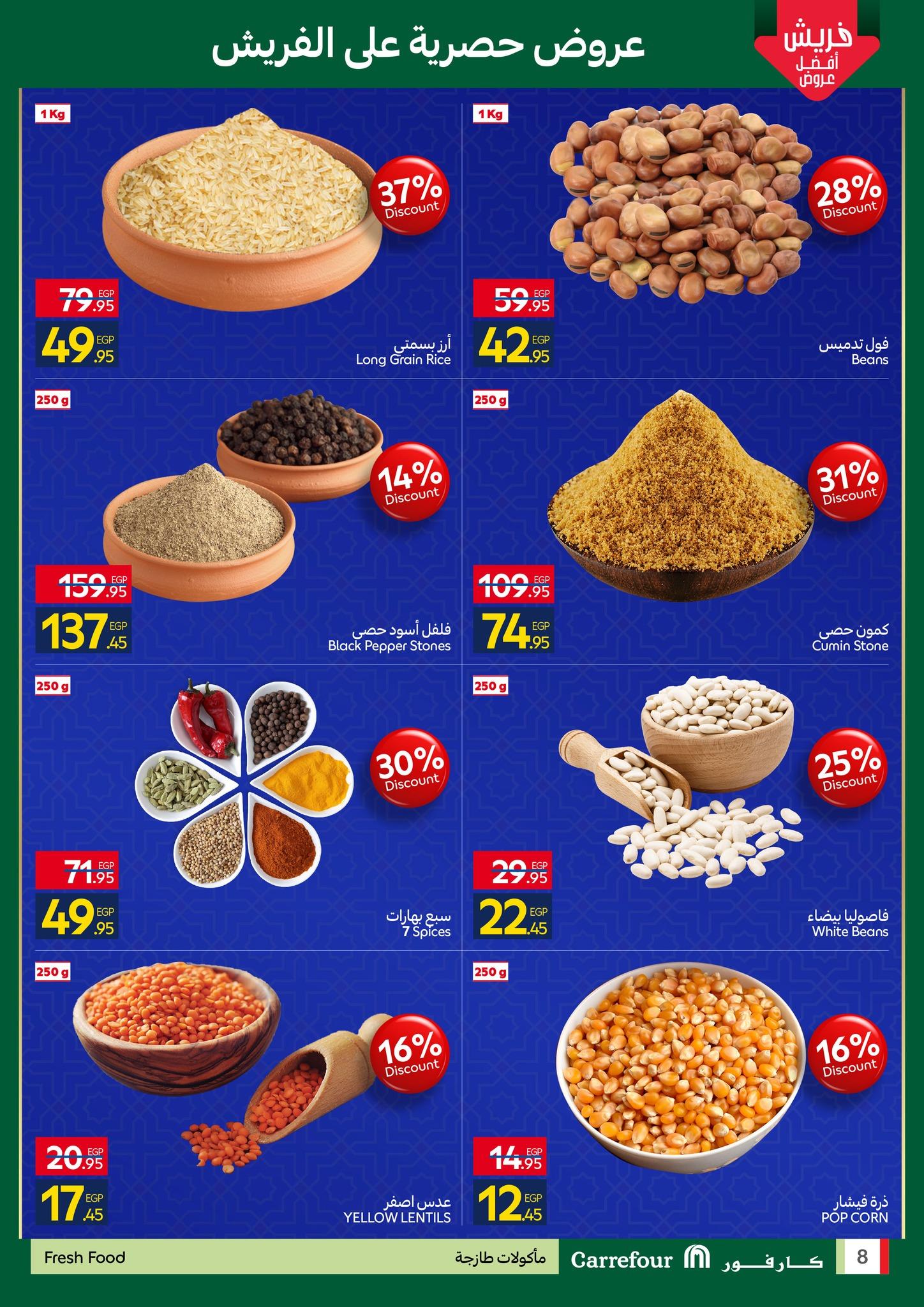 عروض شهر رمضان من كارفور 25 يناير-3 فبراير 2026 صفحة 8