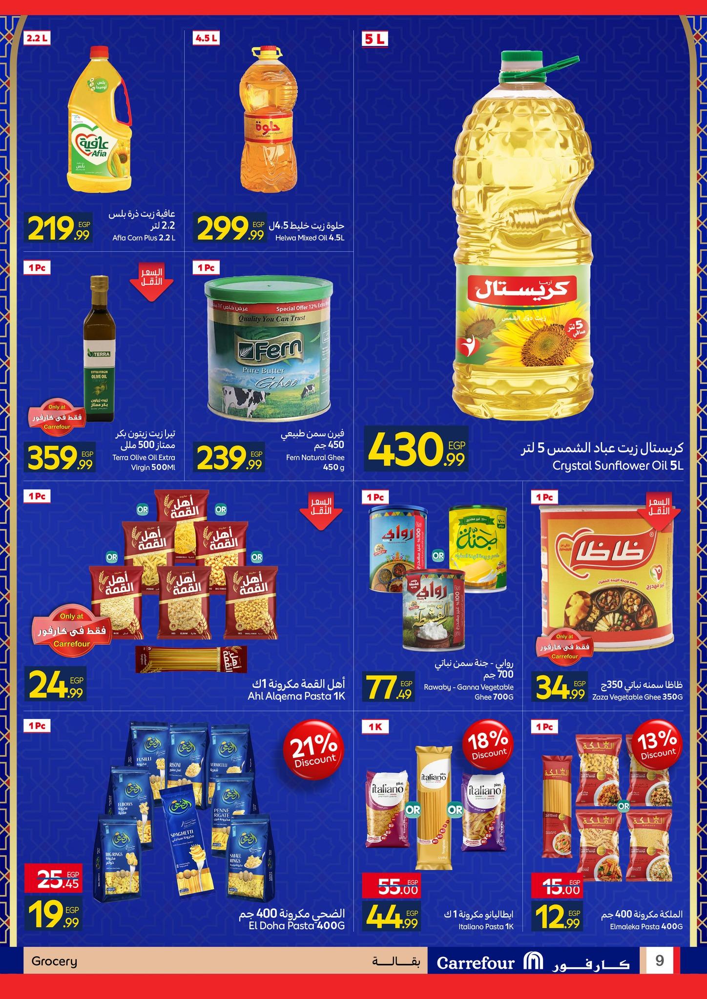 عروض شهر رمضان من كارفور 25 يناير-3 فبراير 2026 صفحة 9