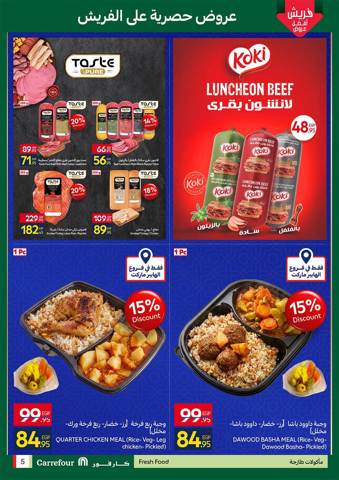 عروض كارفور للفريش فود 26 فبراير - 1 مارس 2026 صفحة 5