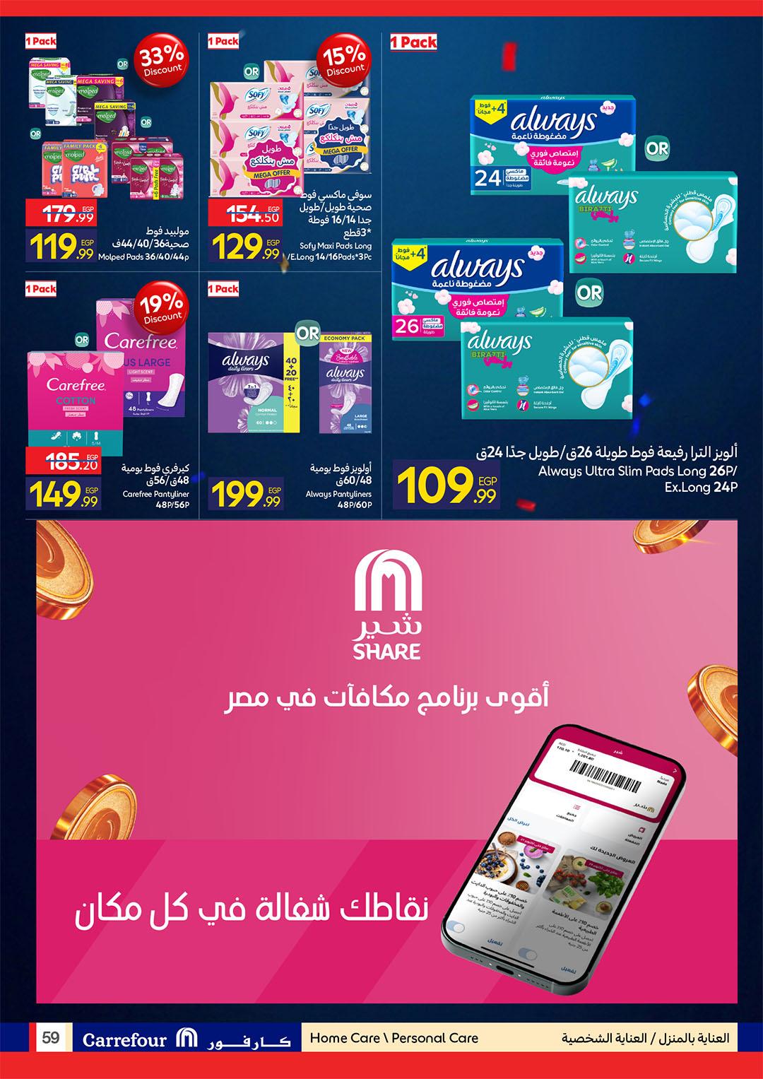 عروض كارفور 26 مايو - 7 يونيو 2026 صفحة 59