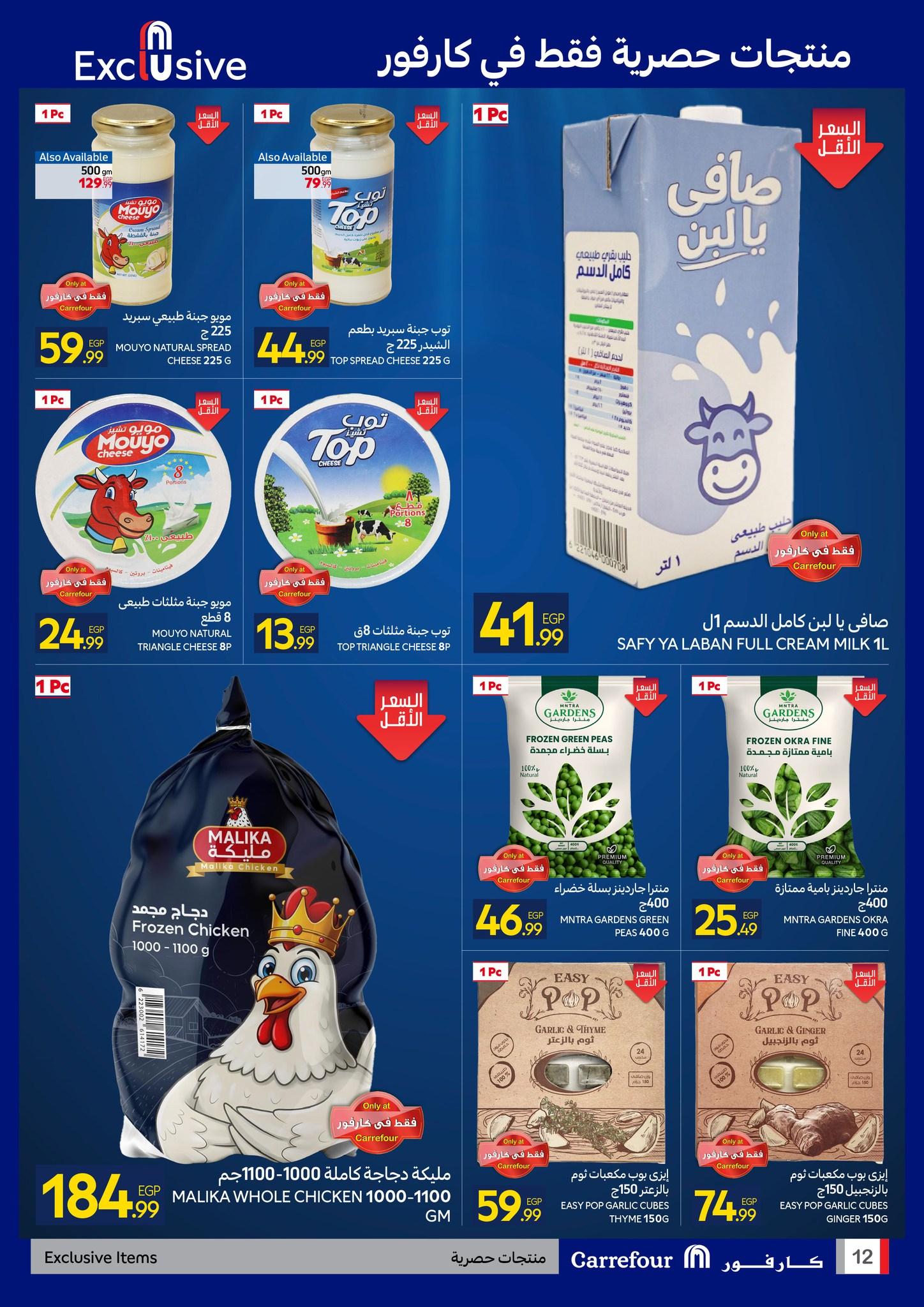 عروض كارفور 27 إبريل - 5 مايو 2026 صفحة 12