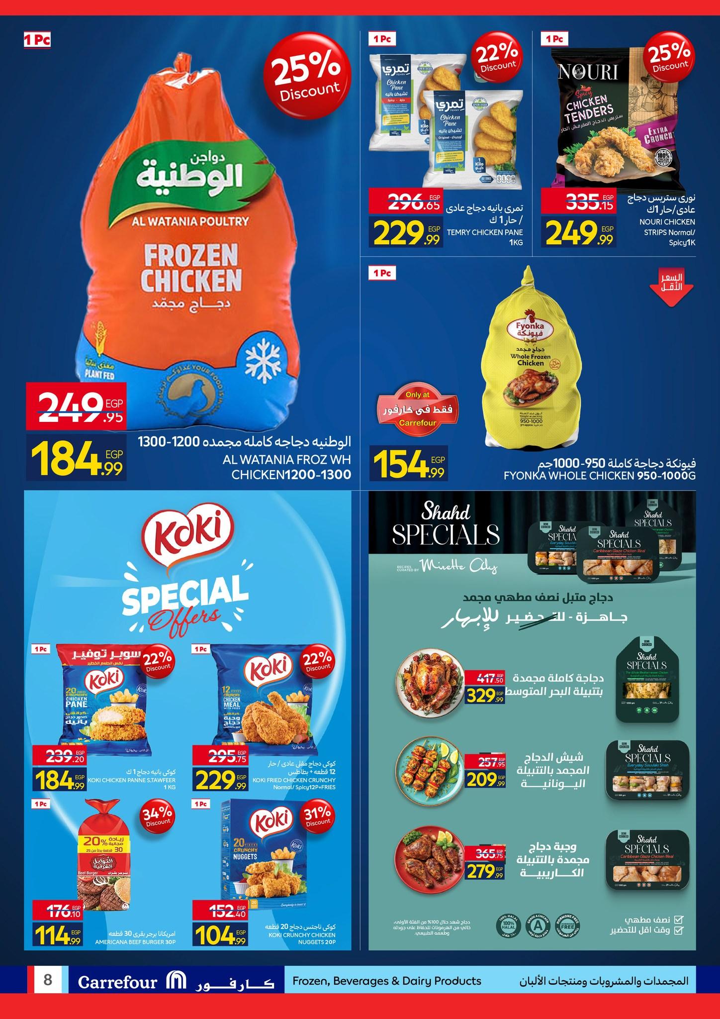 عروض كارفور 27 إبريل - 5 مايو 2026 صفحة 8