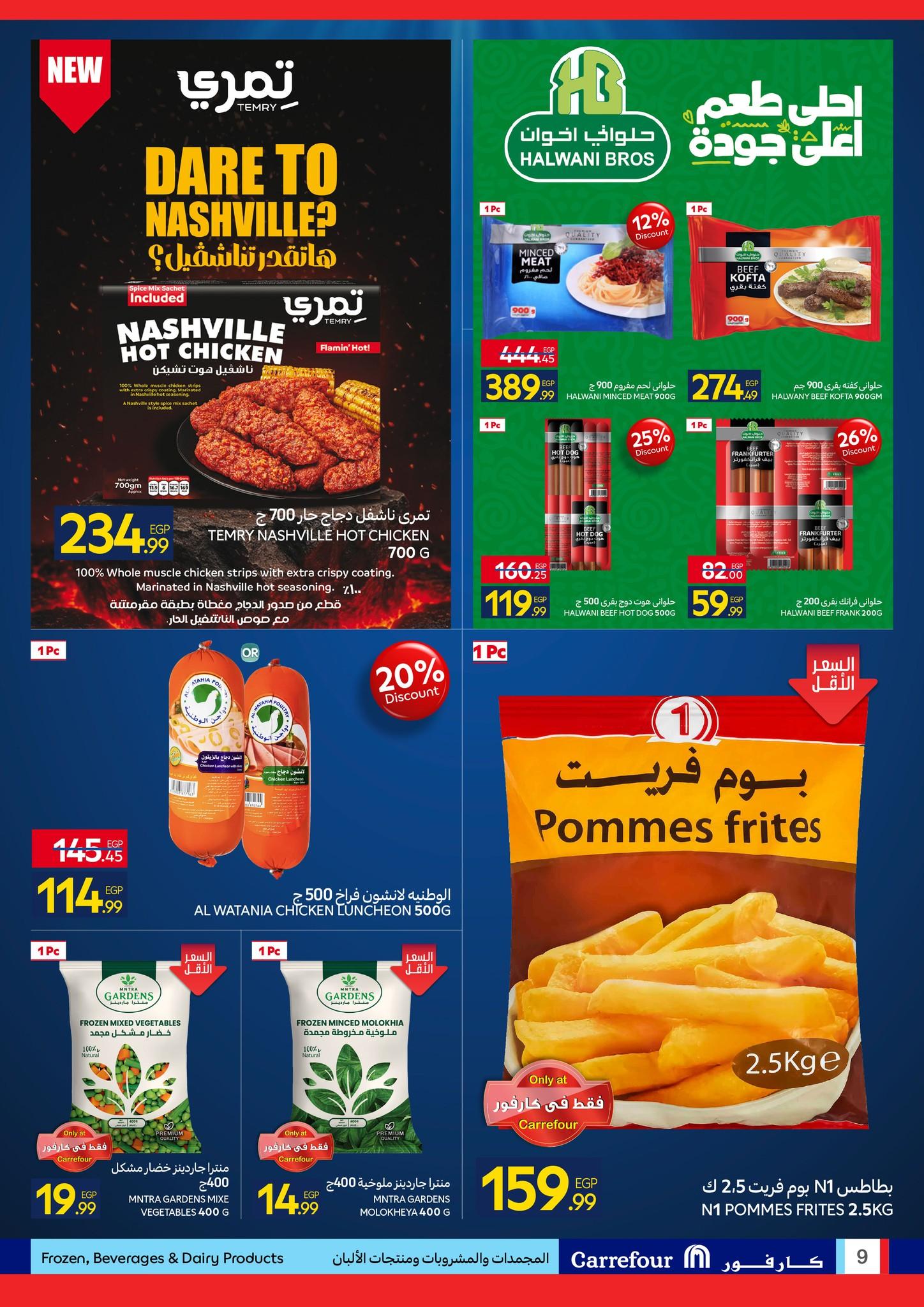 عروض كارفور 27 إبريل - 5 مايو 2026 صفحة 9