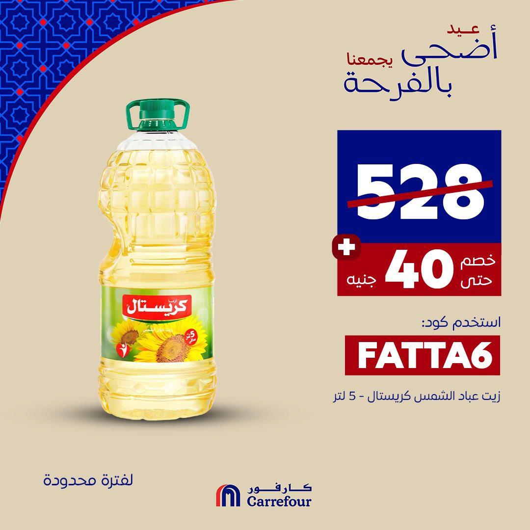 عروض كارفور 27-7 مايو 2026 صفحة 6