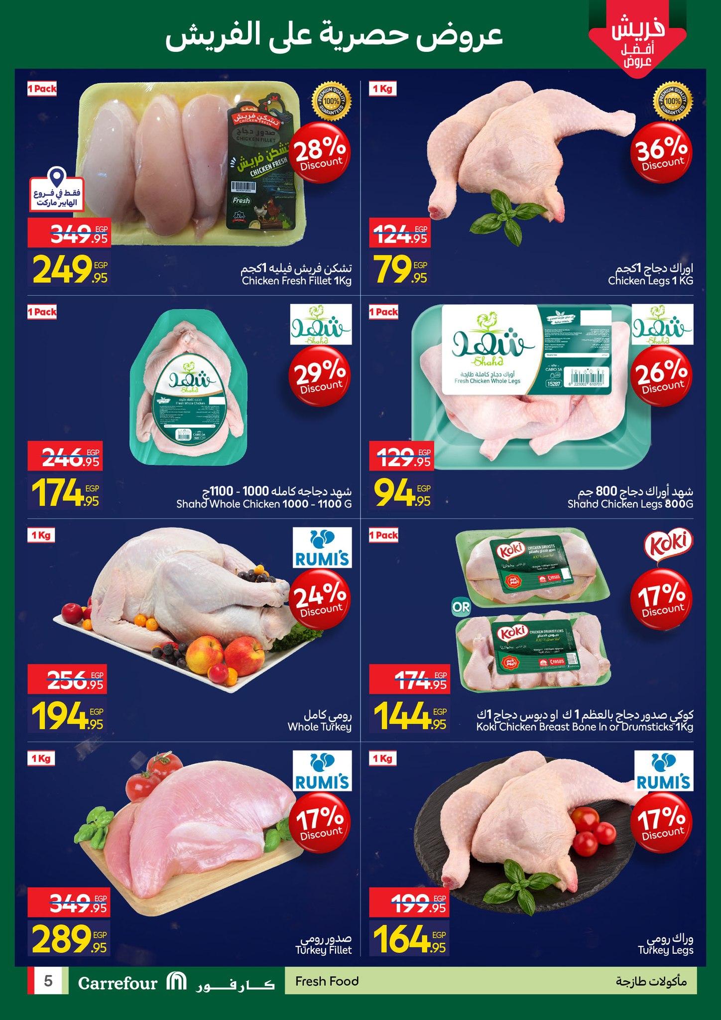 عروض كارفور للفريش فود 29 يناير - 1 فبراير 2026 صفحة 5