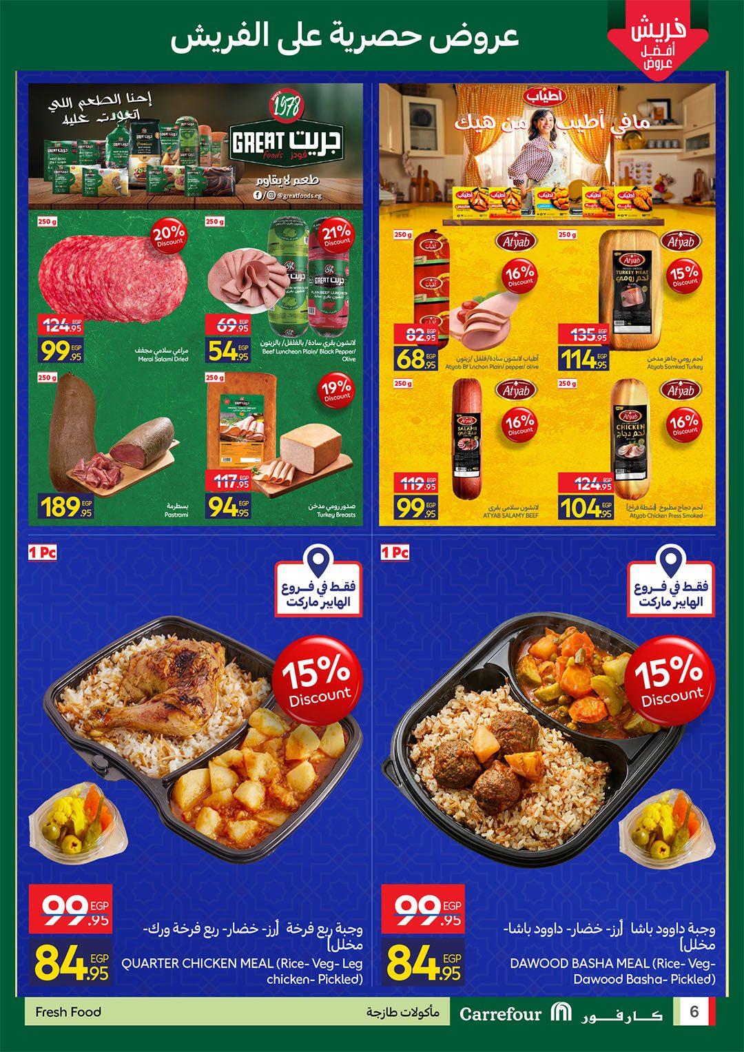 عروض كارفور للفريش فود 2-4 مارس 2026 صفحة 6