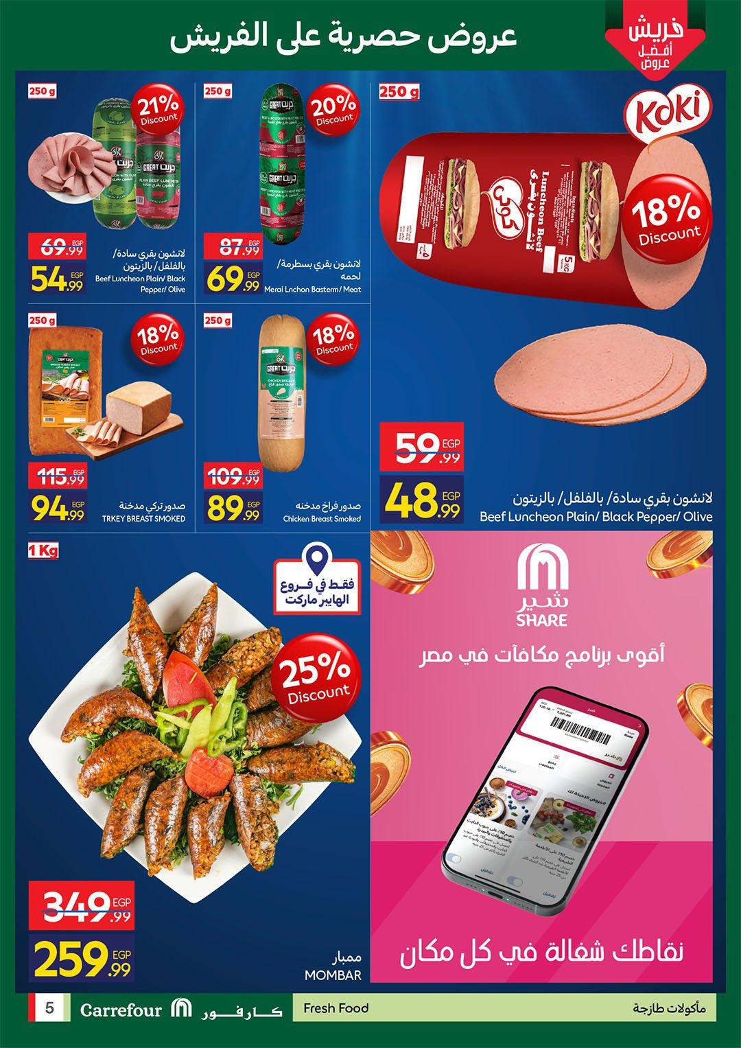 عروض كارفور الفريش فود 30 إبريل - 1 مايو 2026 صفحة 5