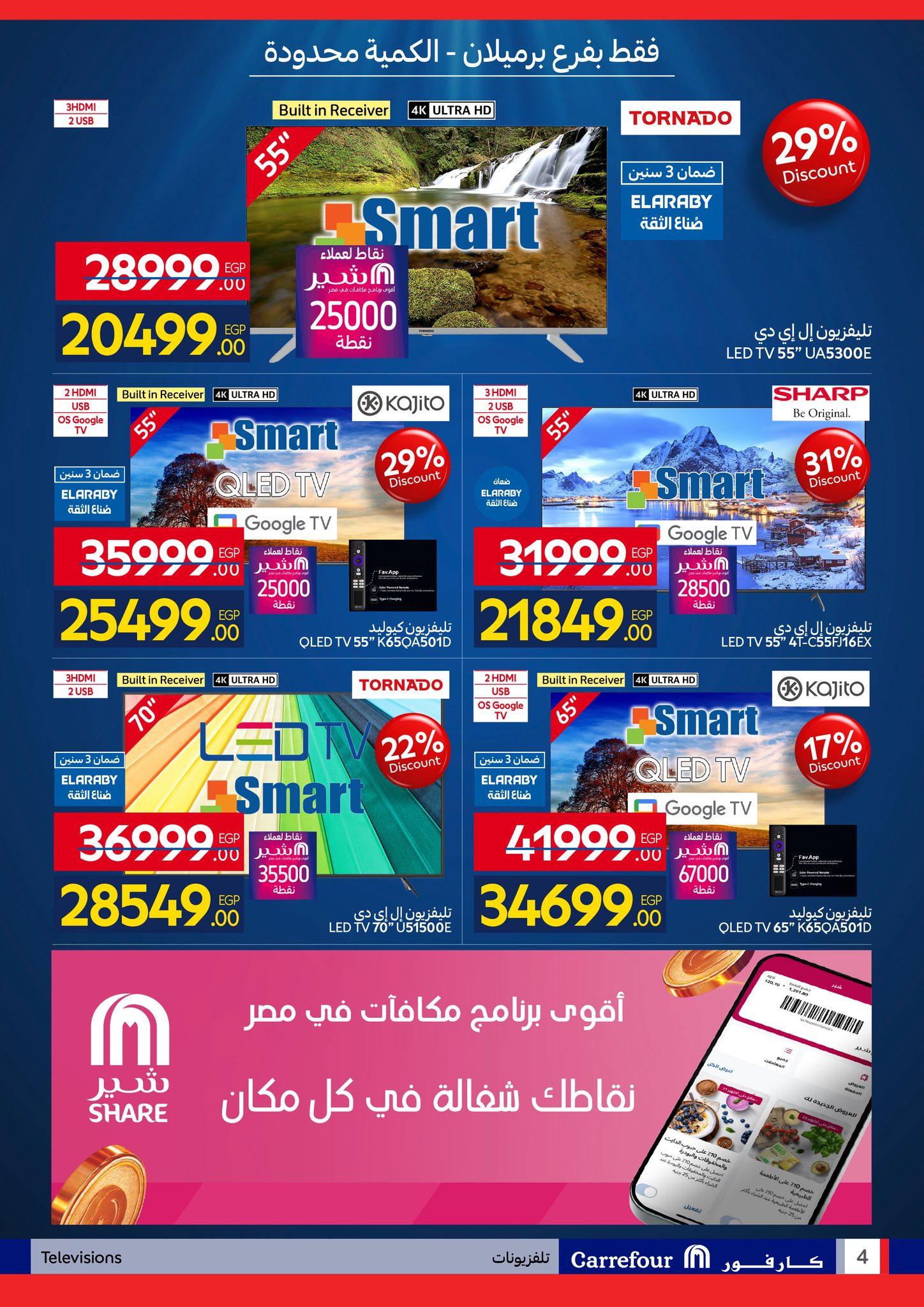 عروض كارفور 30 إبريل - 3 مايو 2026 صفحة 4