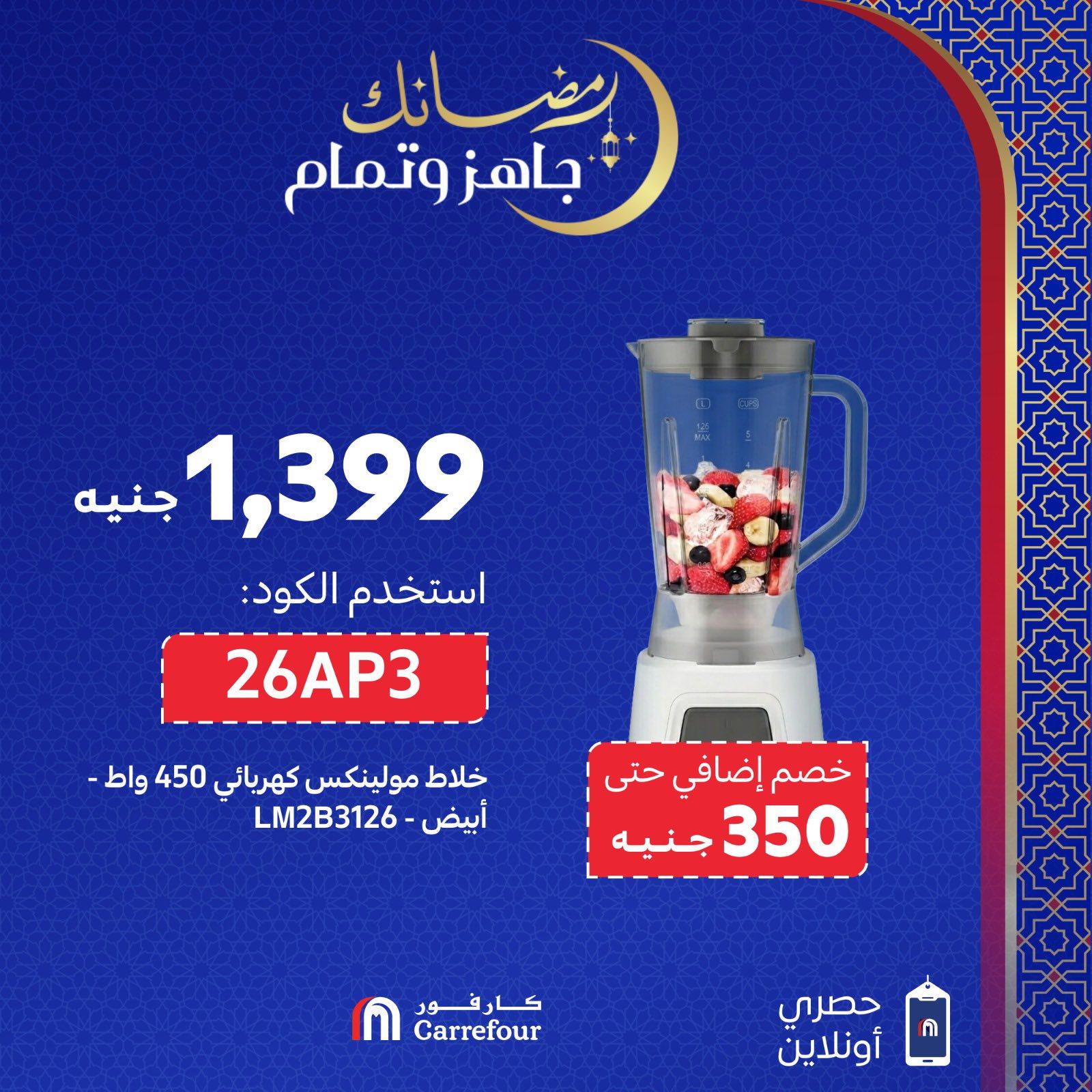 عروض كارفور 3-5 مارس 2026 صفحة 4