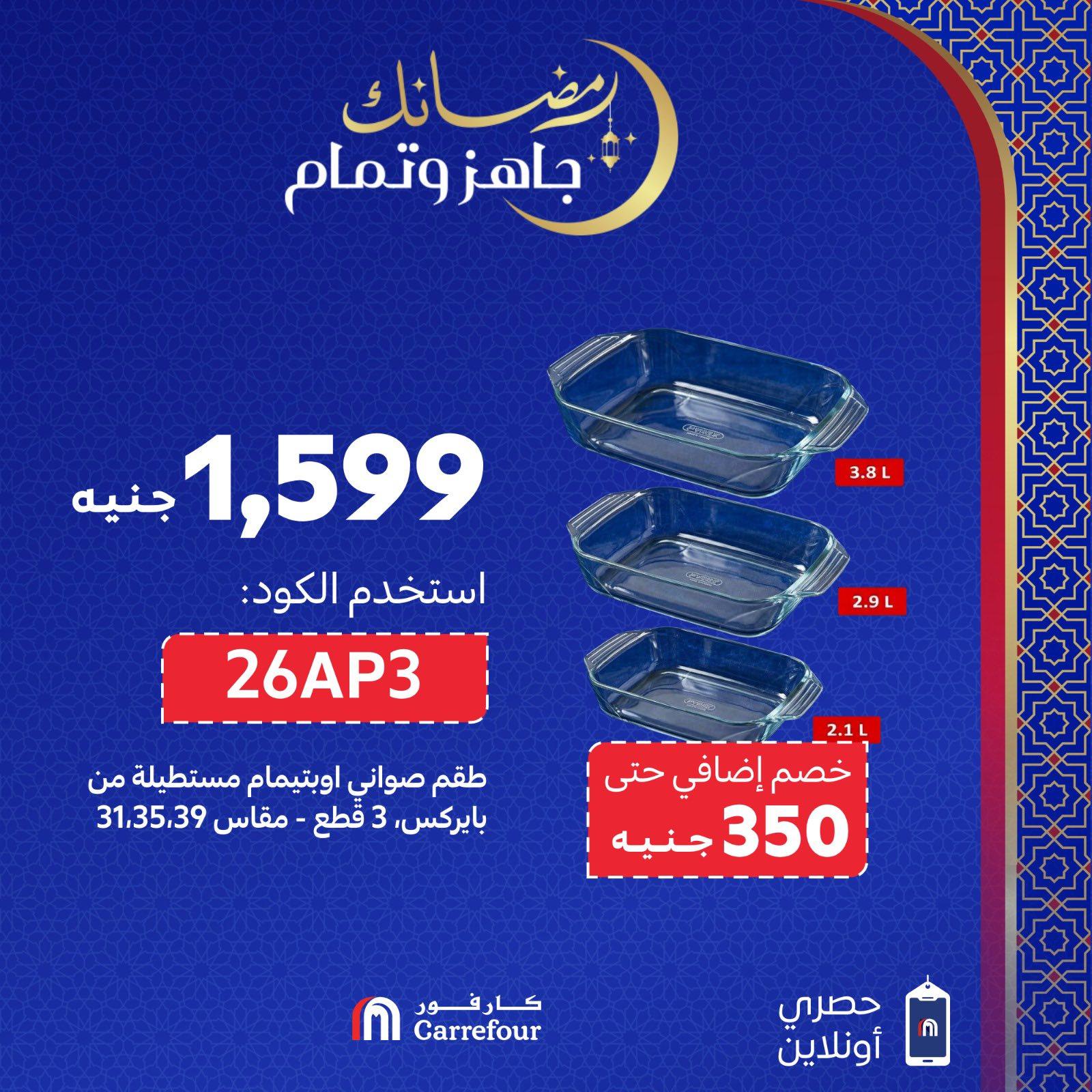 عروض كارفور 3-5 مارس 2026 صفحة 7