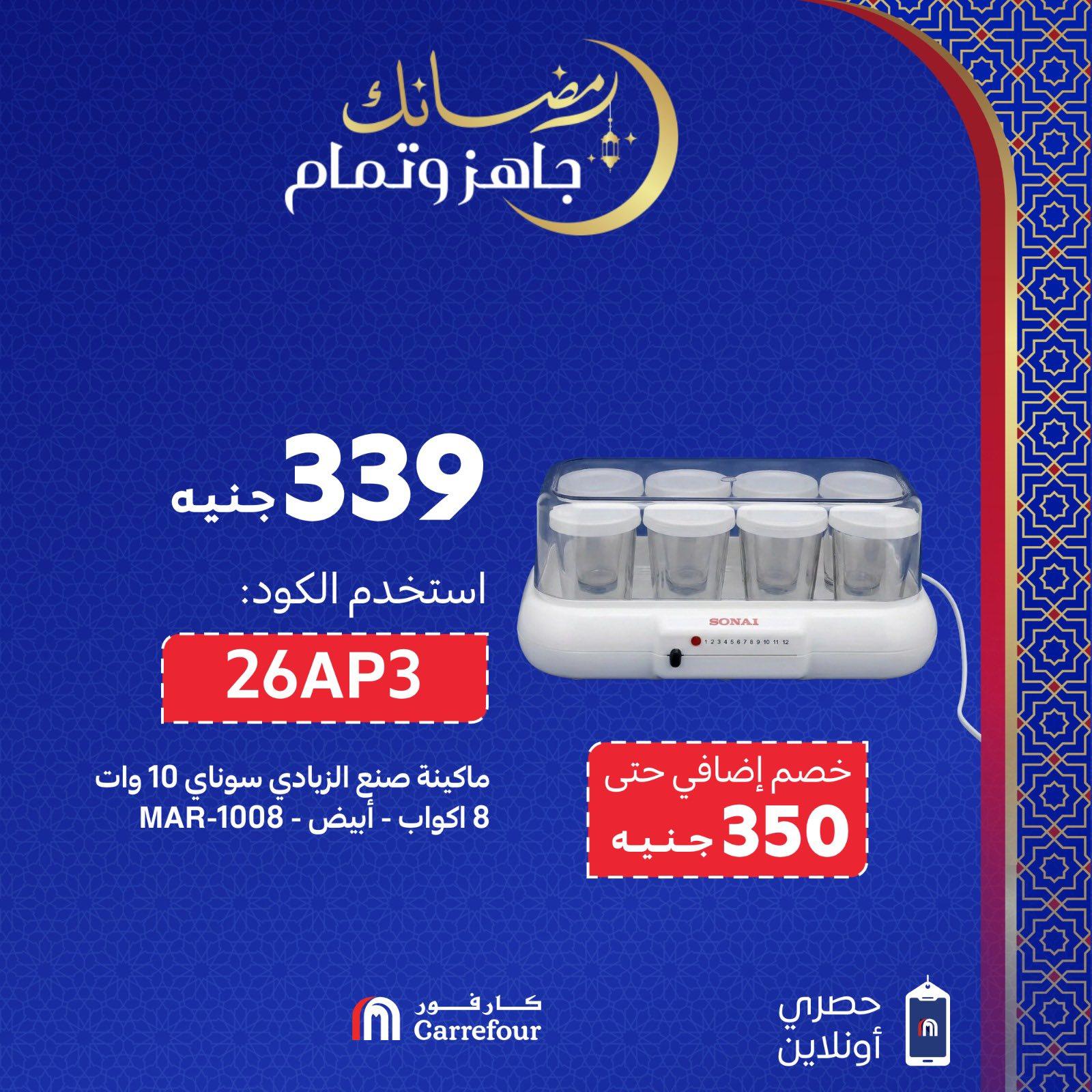 عروض كارفور 3-5 مارس 2026 صفحة 8