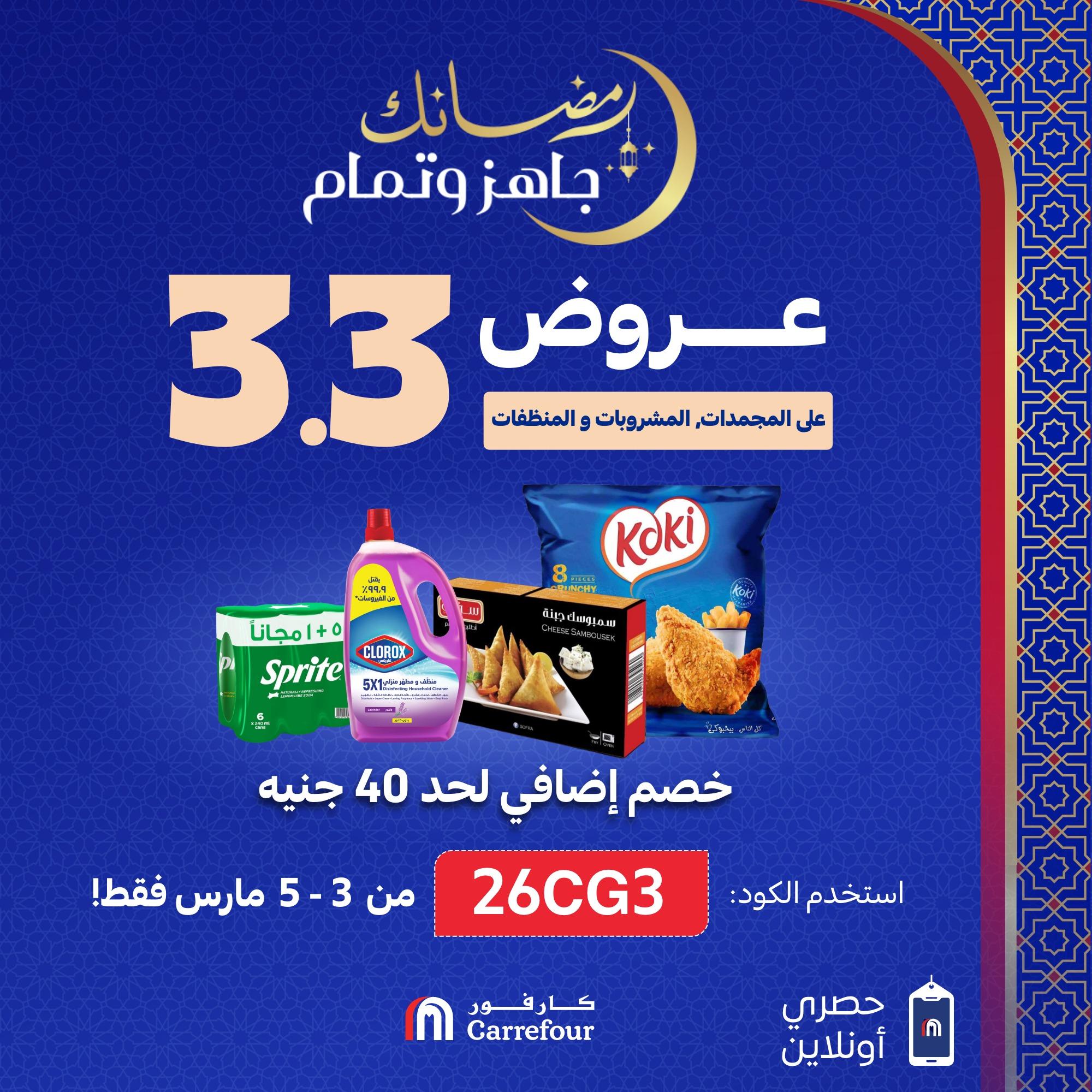 عروض كارفور5 مارس 2026 صفحة 11 - carrefour offers 5-5 March 2026 page 11
