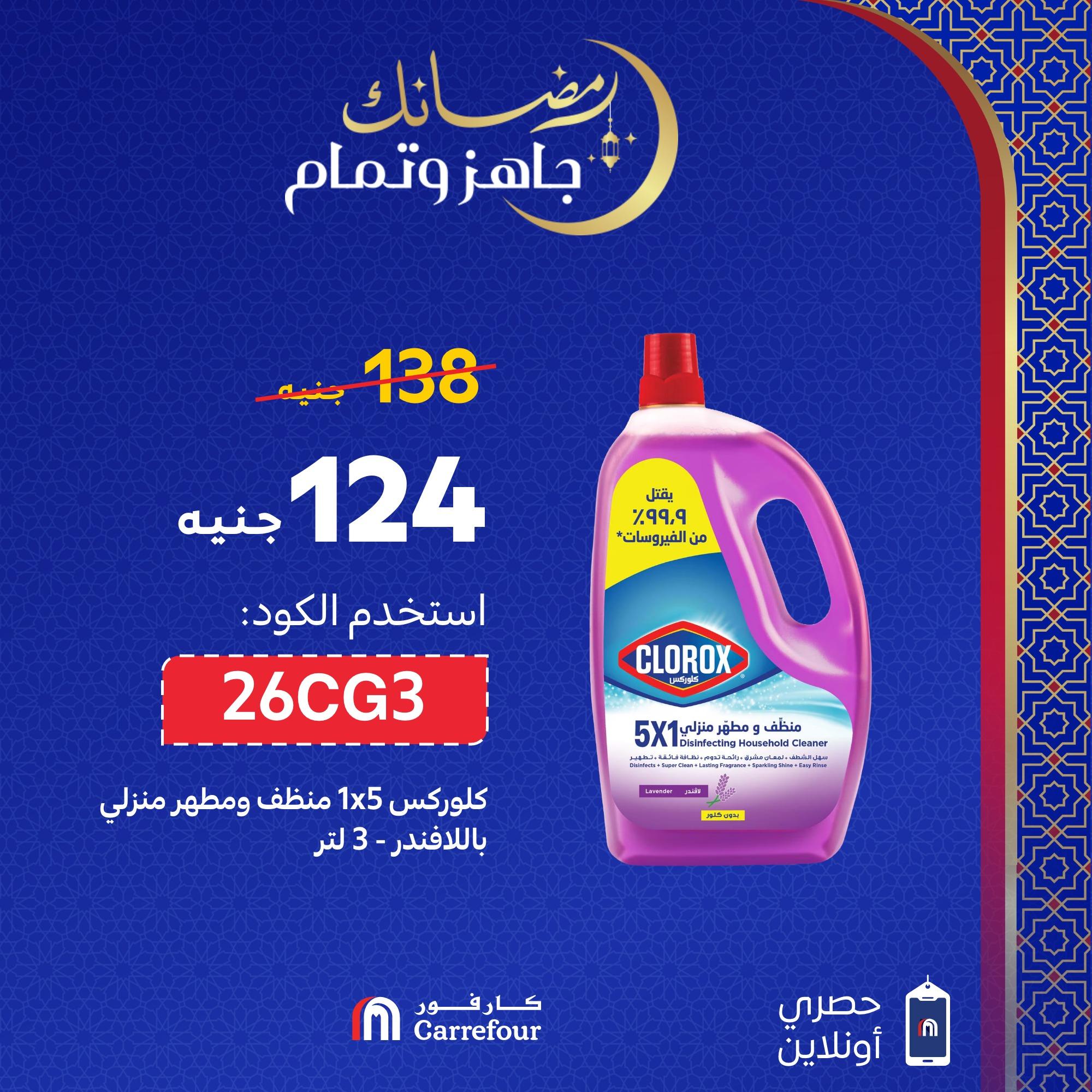 عروض كارفور5 مارس 2026 صفحة 5 - carrefour offers 5-5 March 2026 page 5