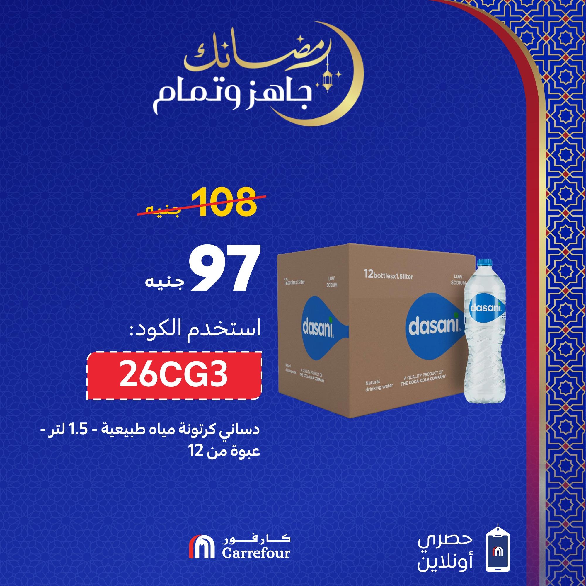 عروض كارفور5 مارس 2026 صفحة 9 - carrefour offers 5-5 March 2026 page 9