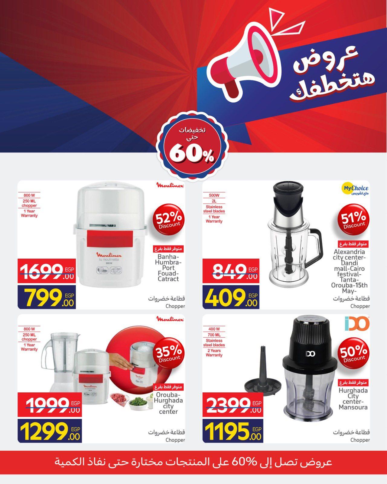 عروض كارفور 8 فبرابر  خصم 60% حتى نفاد الكمية صفحة 9