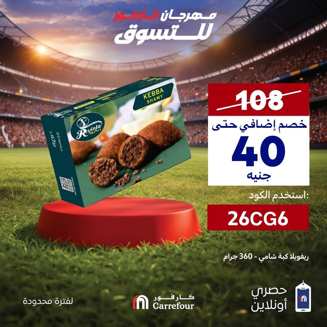 عروض كارفور عروض الاونلاين 8 يونيو 2026  صفحة 5 - carrefour offers 8-8 June 2026 page 5