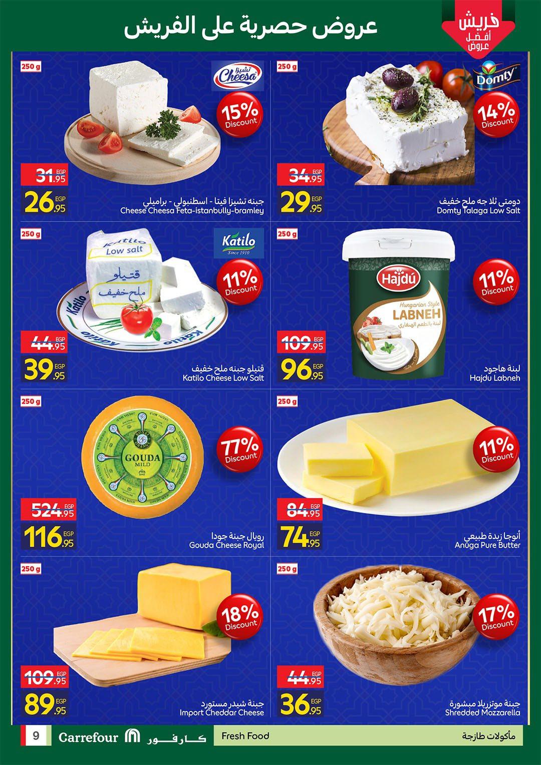 عروض كارفور للفريش فود 9-11 مارس 2026 صفحة 9