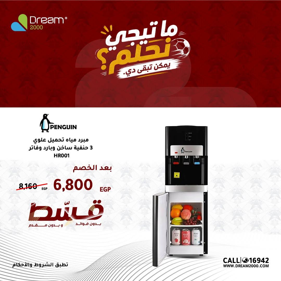 عروض دريم 2000 17-19 يونيو 2026 صفحة 5