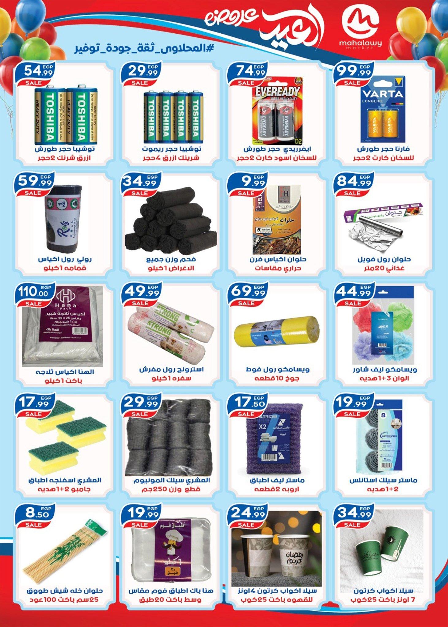 عروض أولاد المحلاوي 13-20 مارس 2026 صفحة 24 - el mahallawy sons offers 13-20 March 2026 page 24
