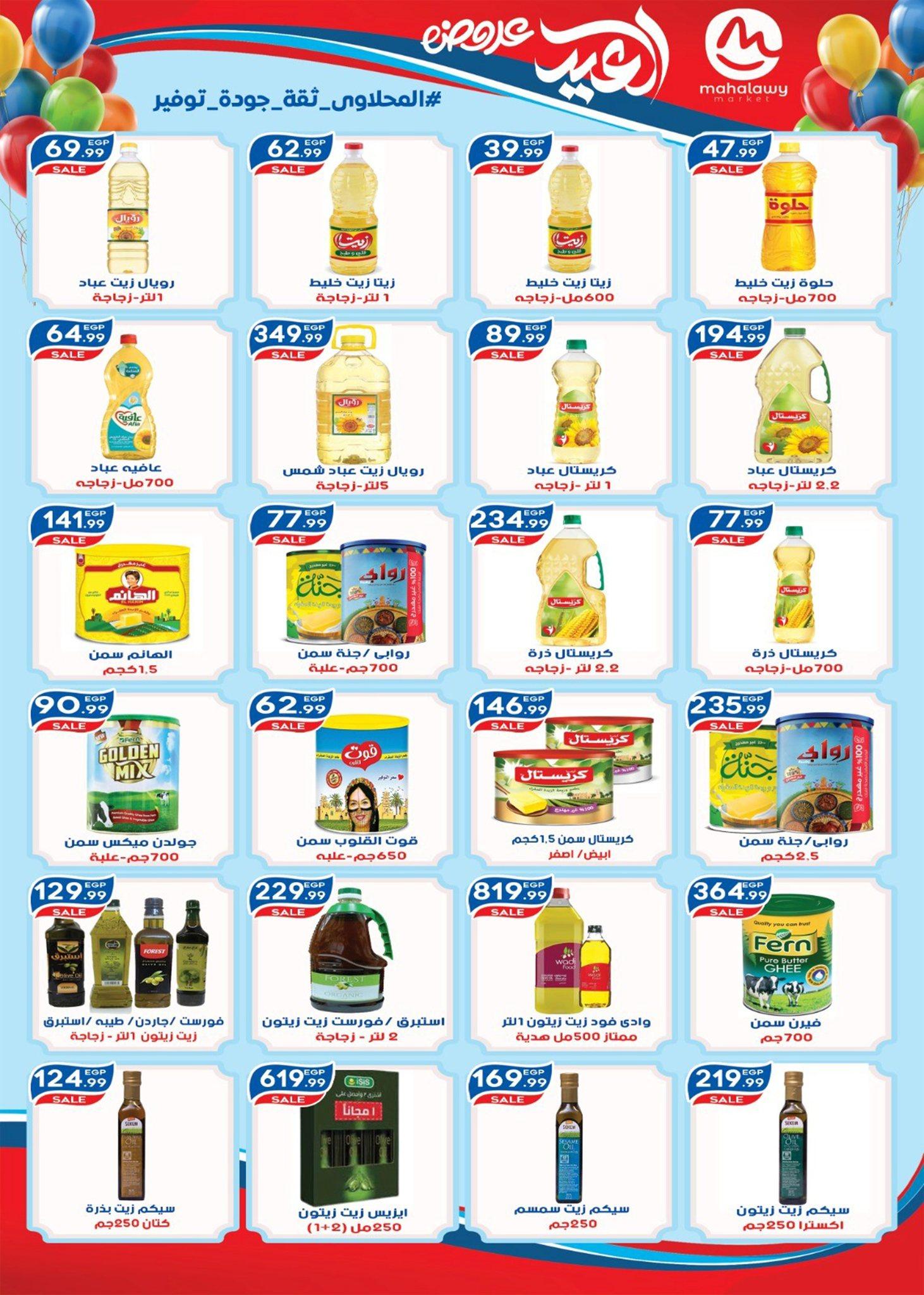 عروض أولاد المحلاوي 13-20 مارس 2026 صفحة 29 - el mahallawy sons offers 13-20 March 2026 page 29