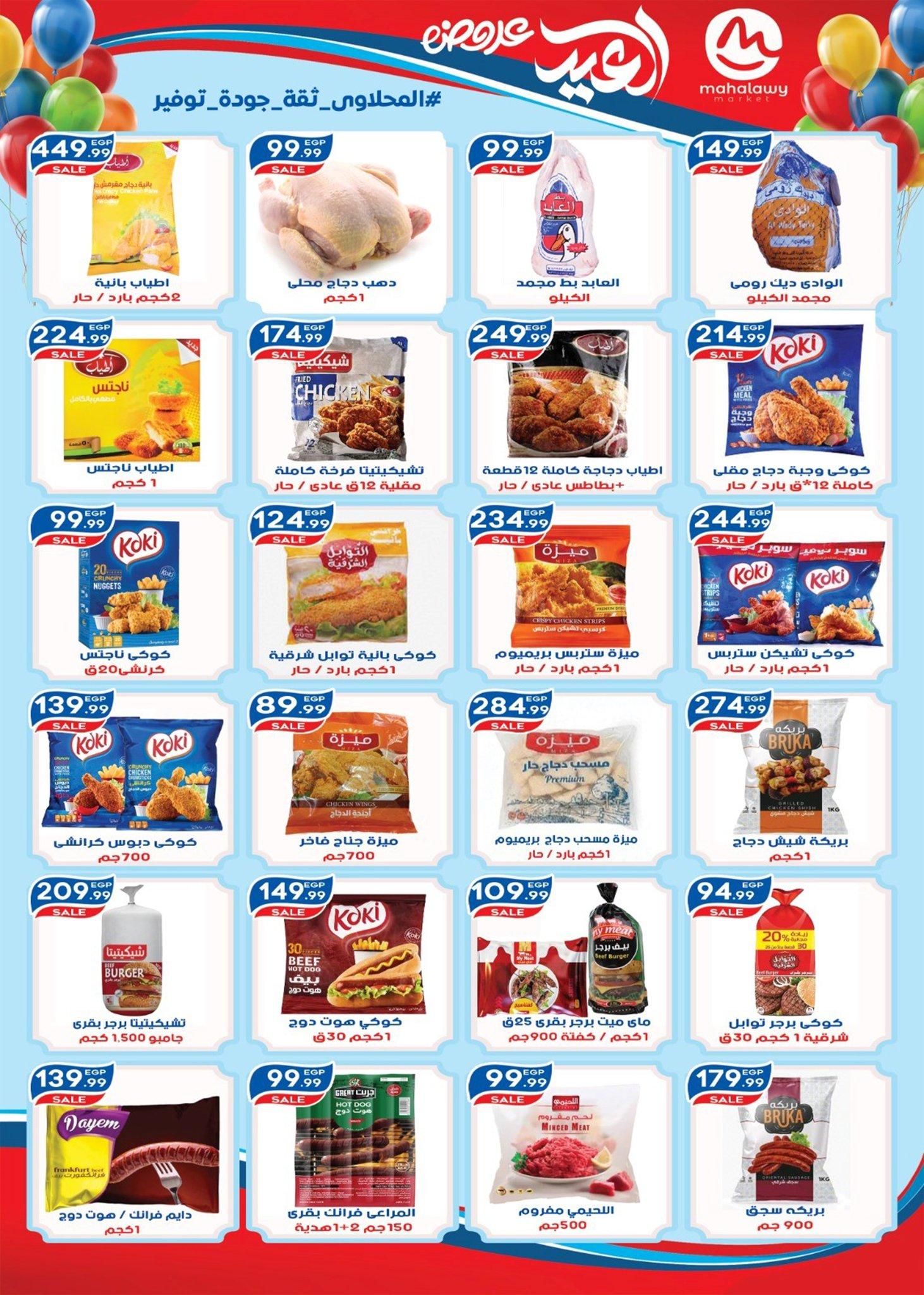 عروض أولاد المحلاوي 13-20 مارس 2026 صفحة 32 - el mahallawy sons offers 13-20 March 2026 page 32