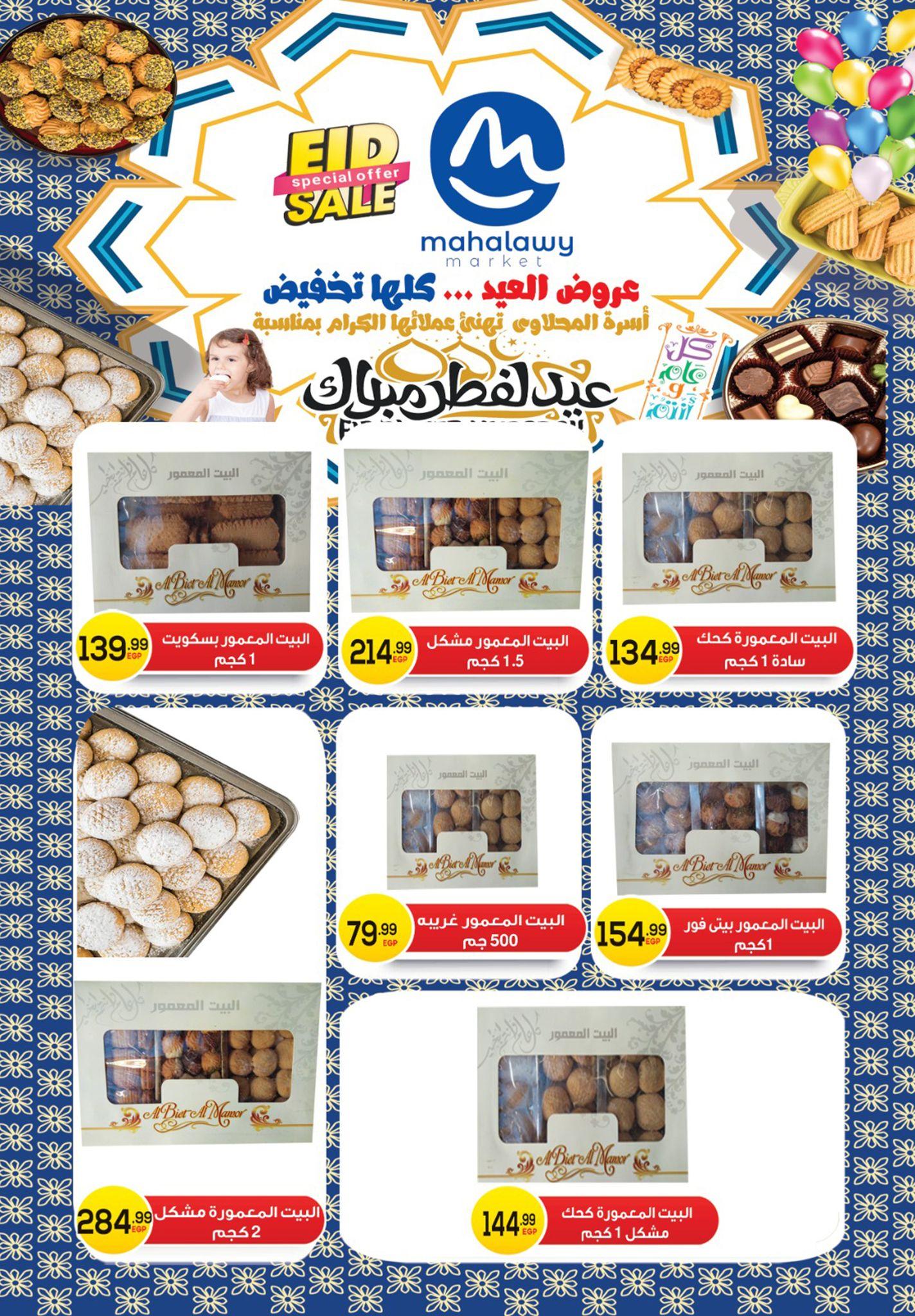 عروض أولاد المحلاوي 13-20 مارس 2026 صفحة 44 - el mahallawy sons offers 13-20 March 2026 page 44