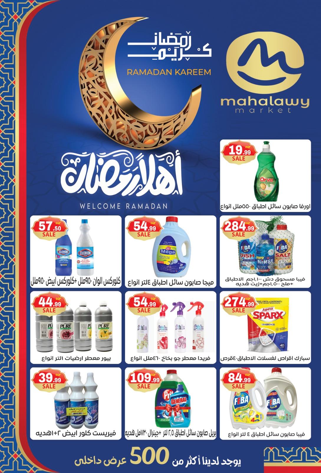 عروض أولاد المحلاوي 16-25 فبراير 2026 صفحة 81 - el mahallawy sons offers 16-25 February 2026 page 81