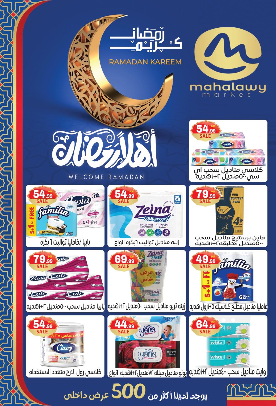 عروض أولاد المحلاوي 16-25 فبراير 2026 صفحة 83 - el mahallawy sons offers 16-25 February 2026 page 83