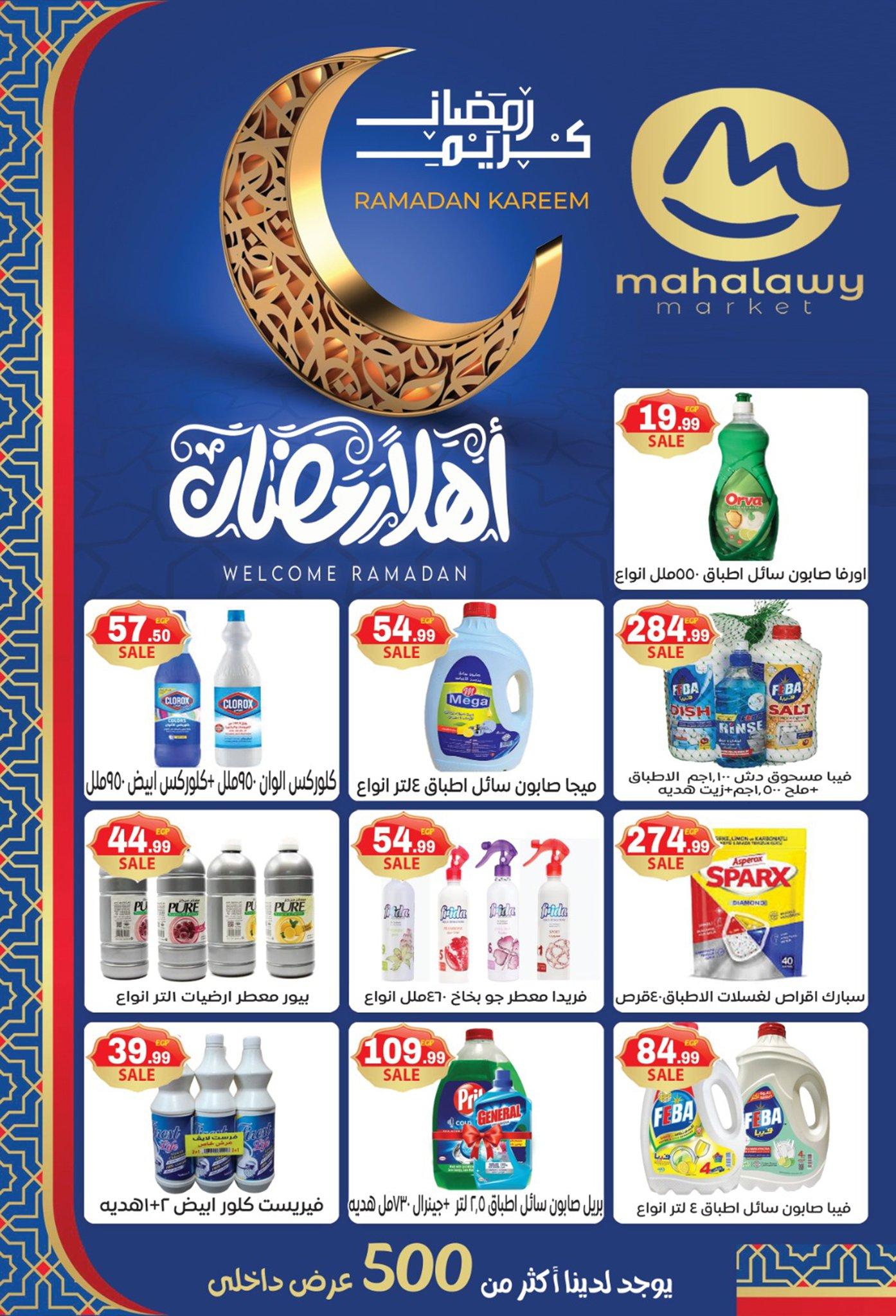 عروض أولاد المحلاوي 16-25 فبراير 2026 صفحة 12 - el mahallawy sons offers 16-25 February 2026 page 12