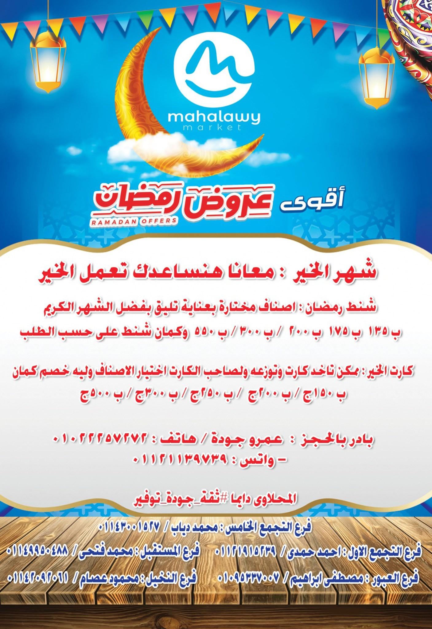 عروض أولاد المحلاوي عروض رمضان من 17 يناير 2026 صفحة 5 - el mahallawy sons offers 17-17 January 2026 page 5