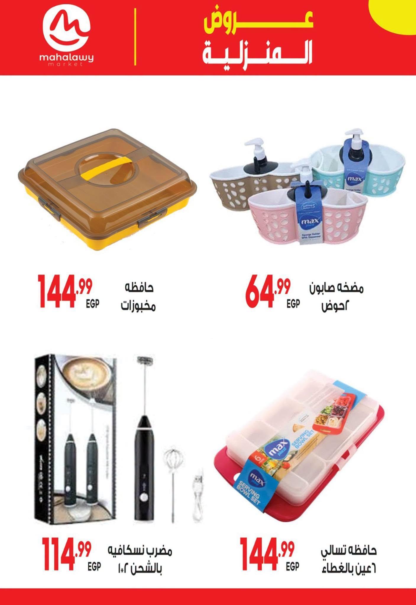 عروض أولاد المحلاوي 21 يونيو - 5 يوليو 2026 صفحة 18 - el mahallawy sons offers 21 June - 5 July 2026 page 18