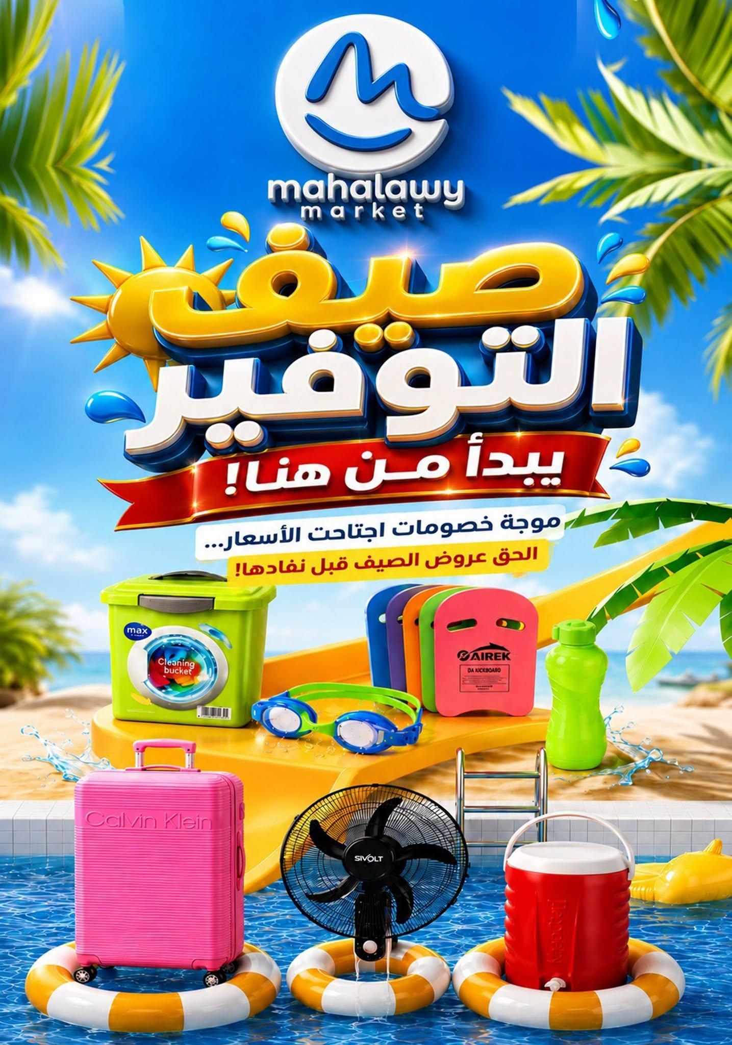 عروض أولاد المحلاوي 21 يونيو - 5 يوليو 2026 صفحة 28 - el mahallawy sons offers 21 June - 5 July 2026 page 28